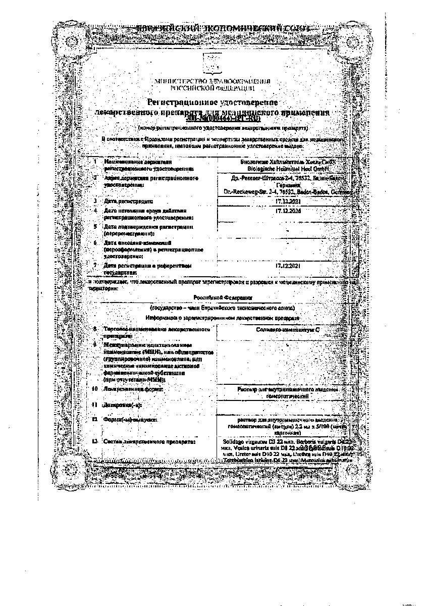 Сертификат Солидаго Композитум С Сертификат Солидаго Композитум С