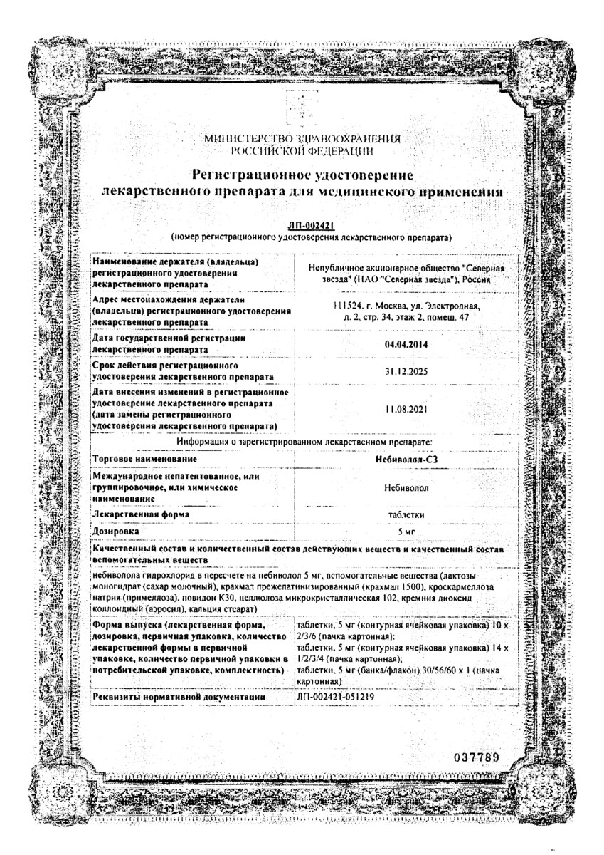 Сертификат Небиволол
