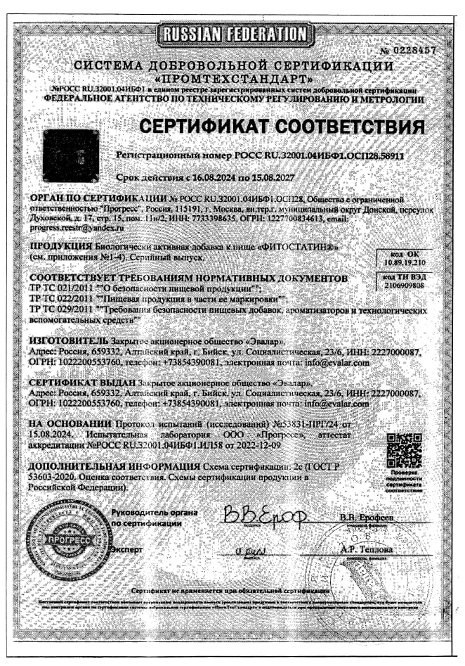 Сертификат Фитостатин Сертификат Фитостатин