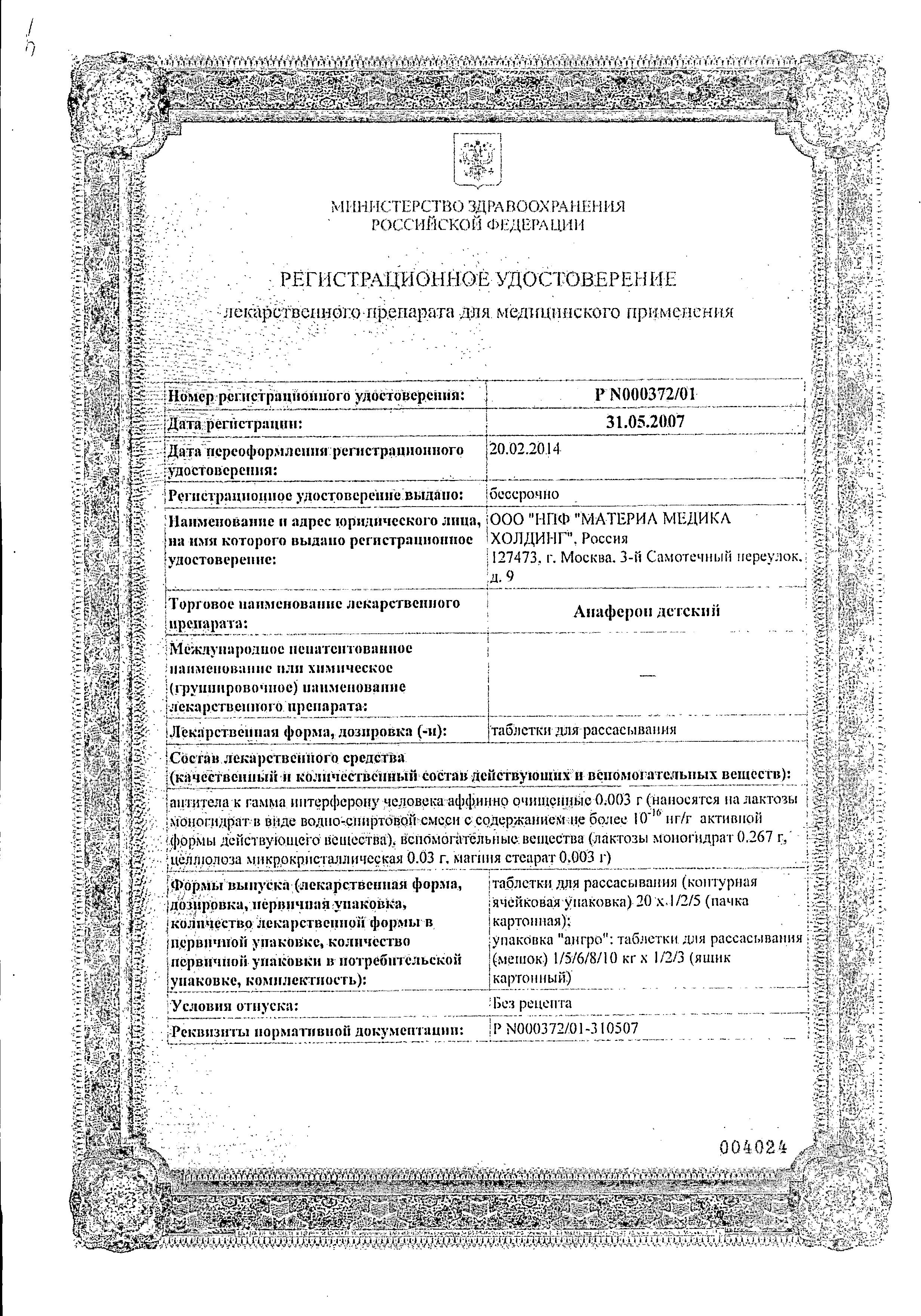 Сертификат Анаферон