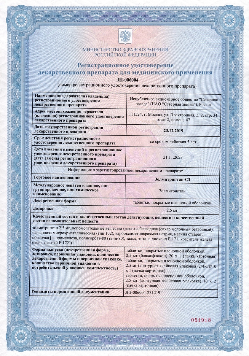 Сертификат на Золмитриптан-СЗ, таблетки покрытые пленочной оболочкой 2,5 мг, 10 шт. Сертификат на Золмитриптан-СЗ, таблетки покрытые пленочной оболочкой 2,5 мг, 10 шт.