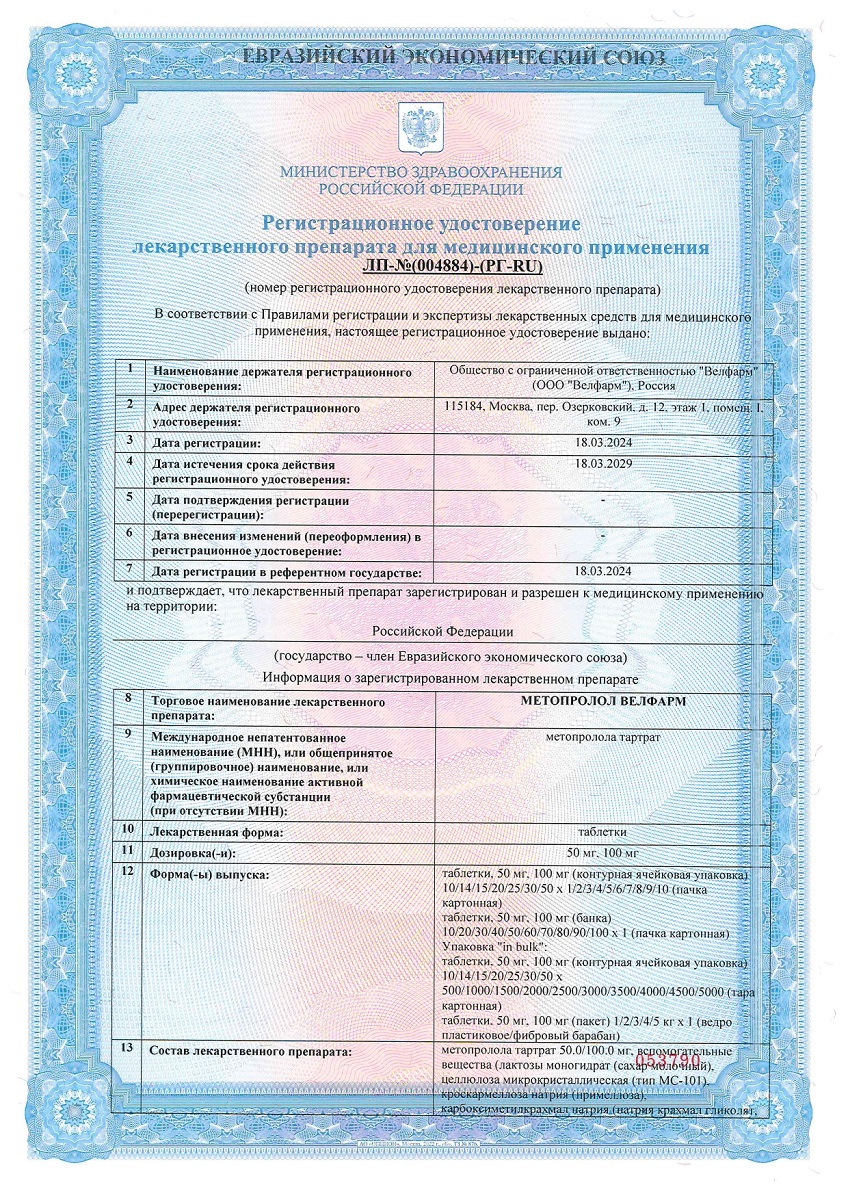 Сертификат на Метопролол Велфарм, таблетки 50 мг, 30 шт. Сертификат на Метопролол Велфарм, таблетки 50 мг, 30 шт.