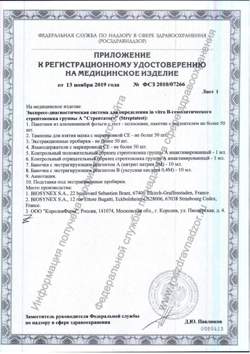 Сертификат на Стрептатест, экспресс-тест для диагностики в-гемолитического стрептококка гуппы а, 2 шт. Сертификат на Стрептатест, экспресс-тест для диагностики в-гемолитического стрептококка гуппы а, 2 шт.