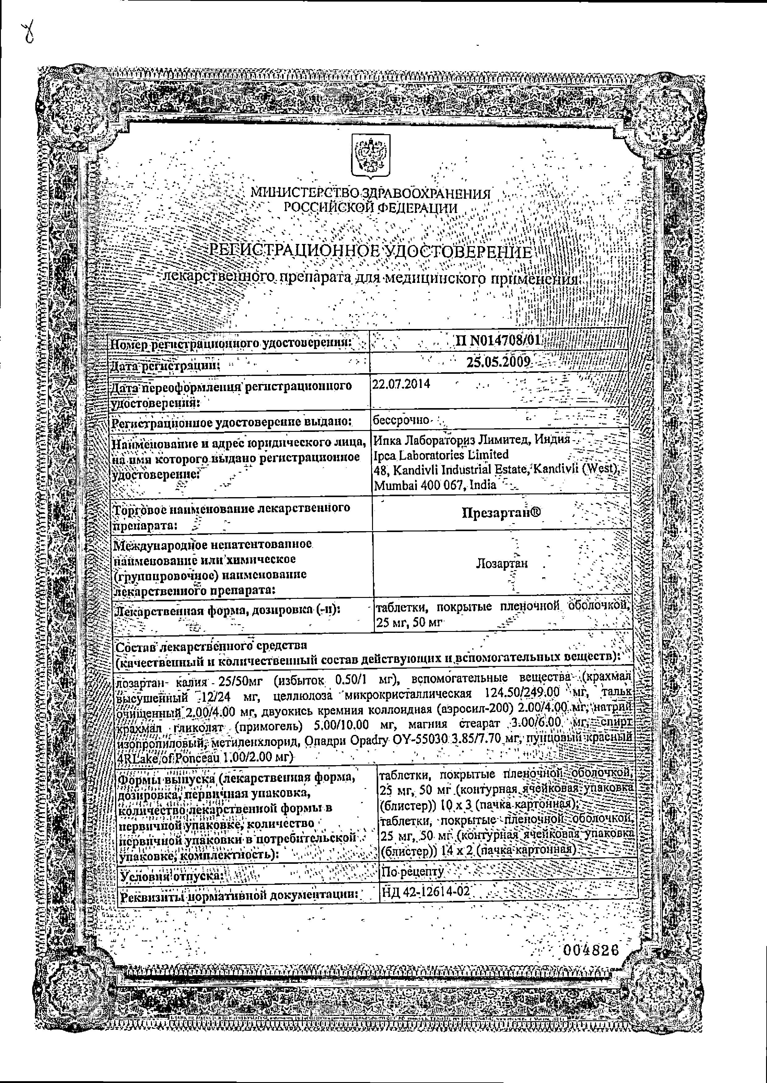 Сертификат Презартан Сертификат Презартан