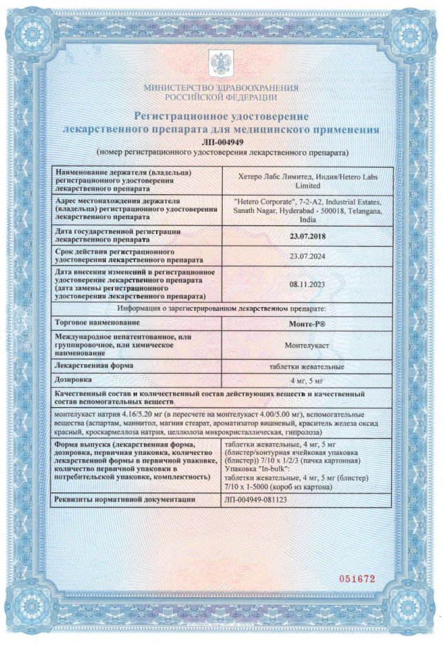 Сертификат на Монте-Р, таблетки жевательные 5 мг, 30 шт. Сертификат на Монте-Р, таблетки жевательные 5 мг, 30 шт.