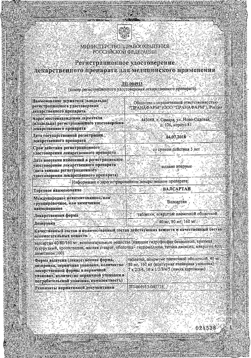 Сертификат на Валсартан, таблетки покрытые пленочной оболочкой 40 мг, 30 шт. Сертификат на Валсартан, таблетки покрытые пленочной оболочкой 40 мг, 30 шт.