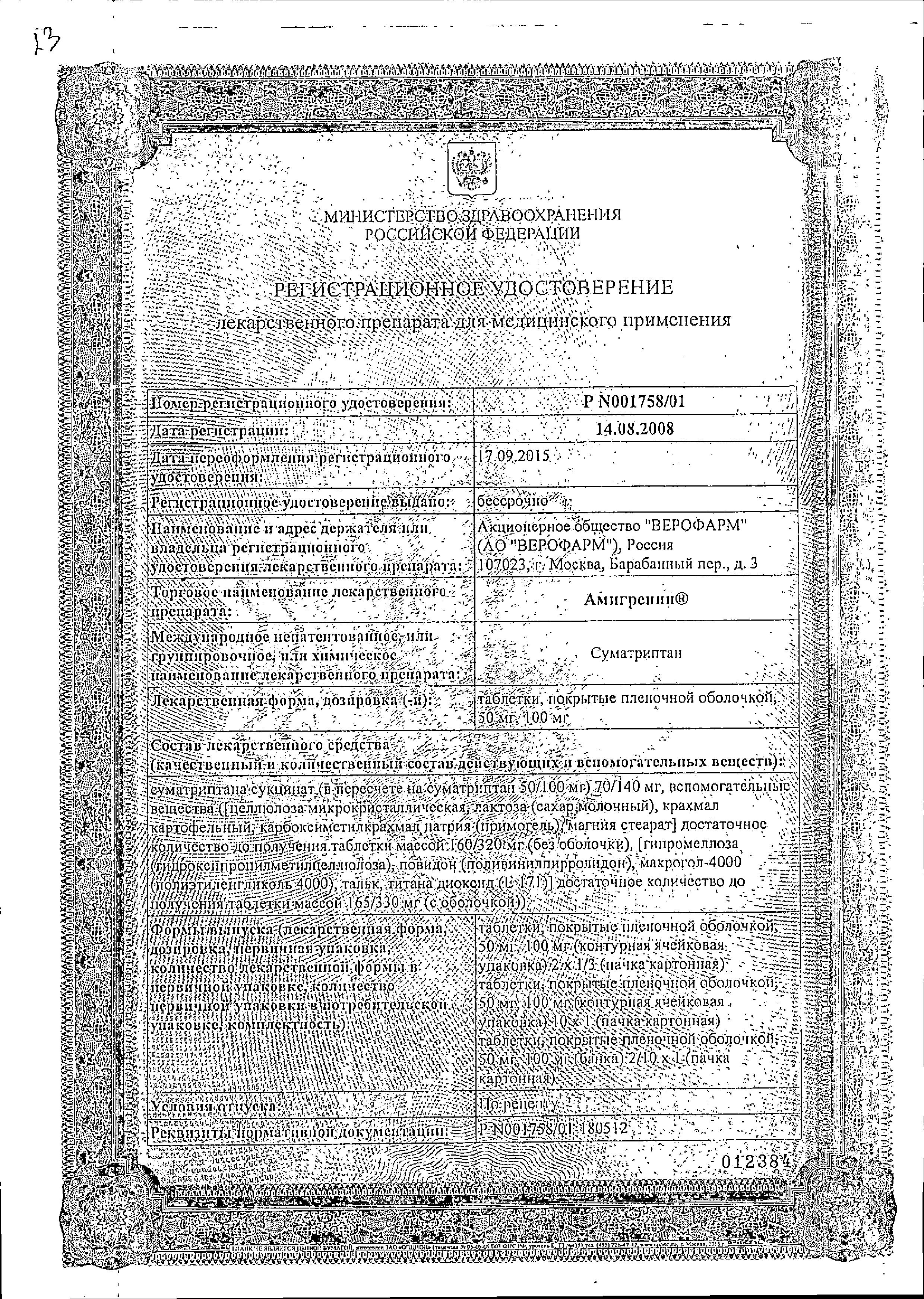 Сертификат на Амигренин, таблетки в пленочной оболочке 50 мг, 2 шт. Сертификат на Амигренин, таблетки в пленочной оболочке 50 мг, 2 шт.