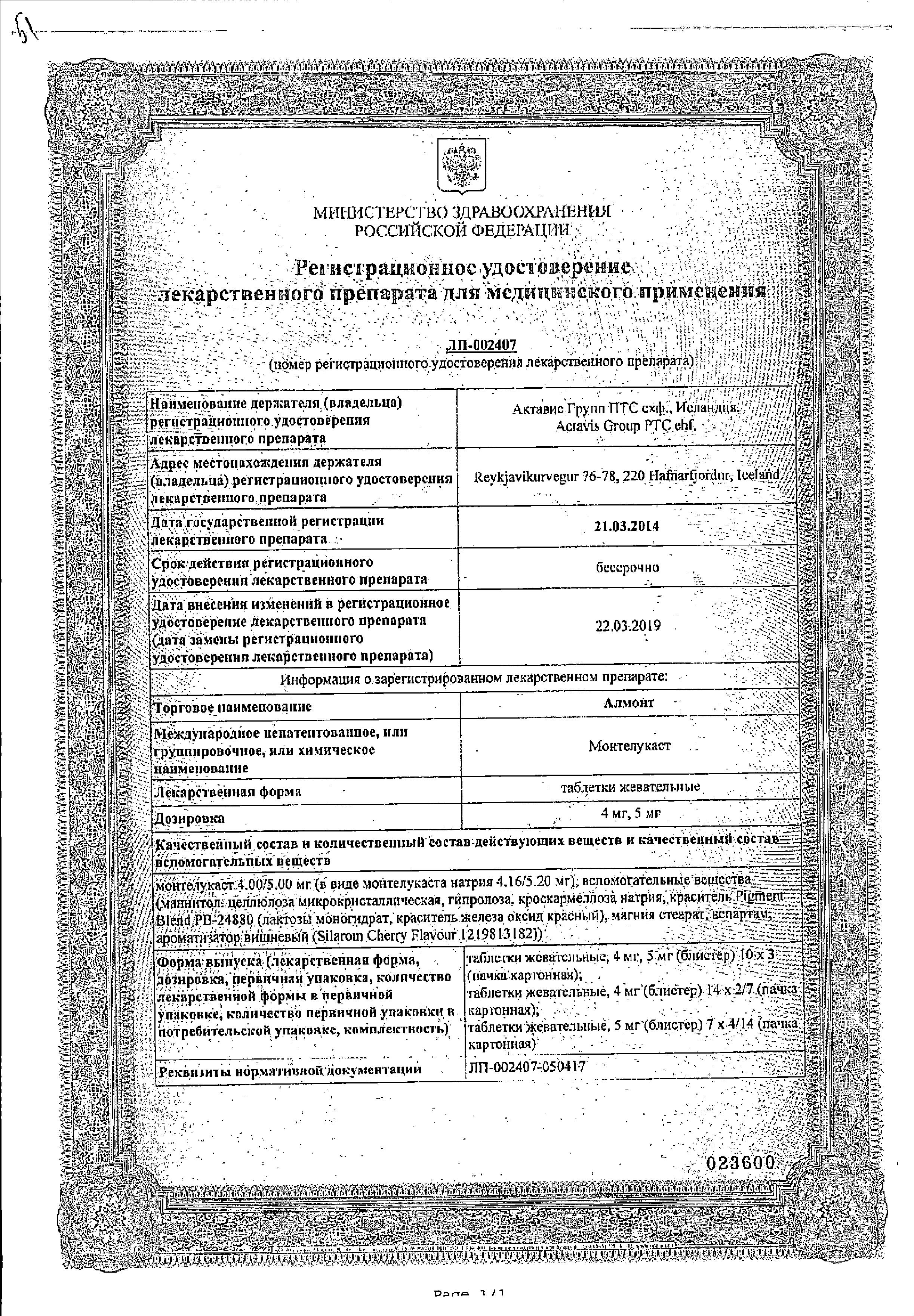 Сертификат на Алмонт, таблетки жевательные 5 мг, 98 шт.
