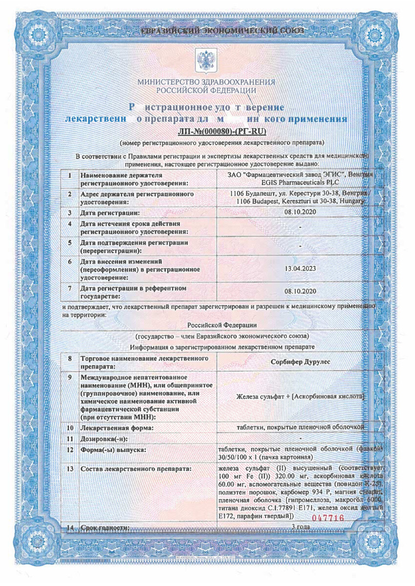 Сертификат Сорбифер Дурулес Сертификат Сорбифер Дурулес