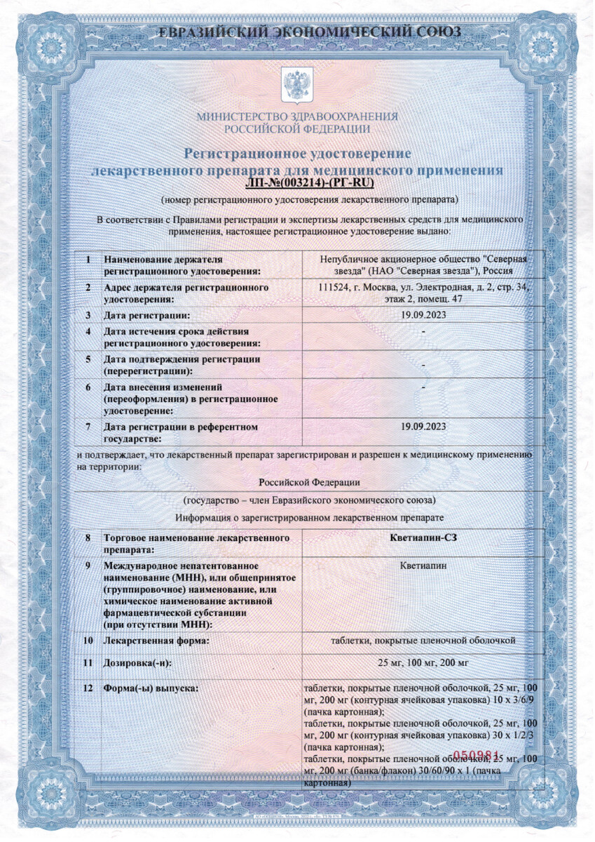Сертификат на Кветиапин-СЗ таблетки, покрытые пленочной оболочкой 100 мг, 60 шт.