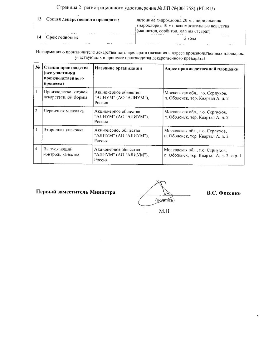 Сертификат на Ларингобакт, таблетки для рассасывания 20 мг+10 мг, 30 шт.