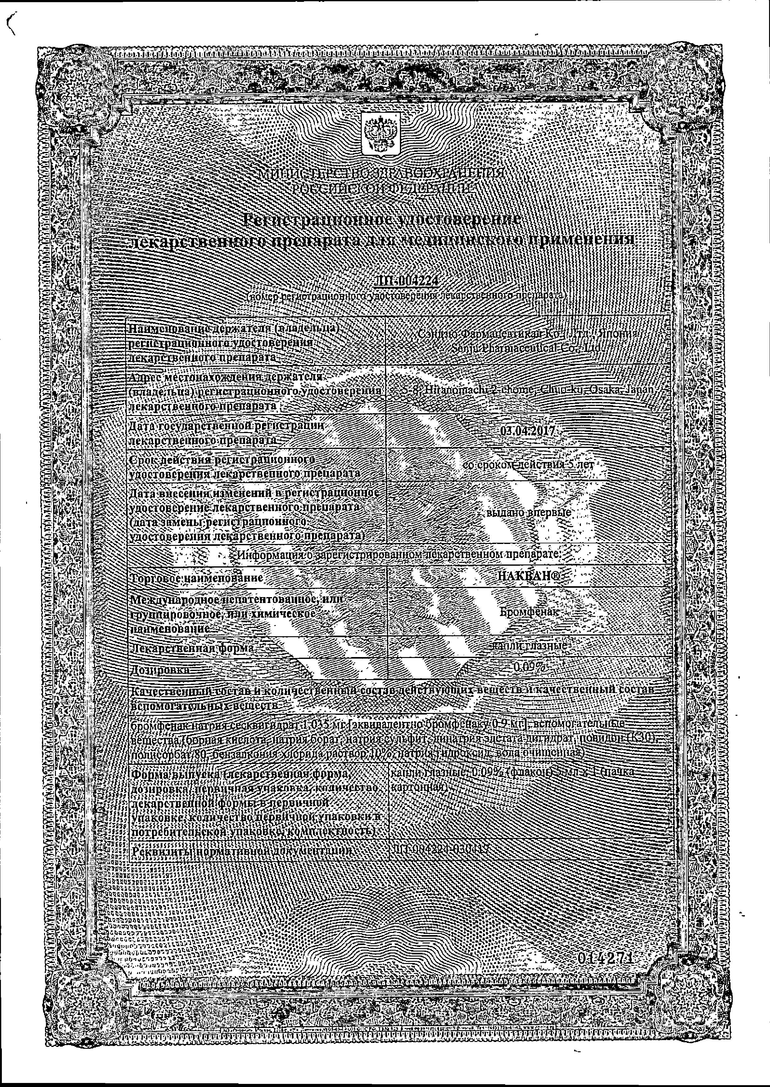 Сертификат Накван