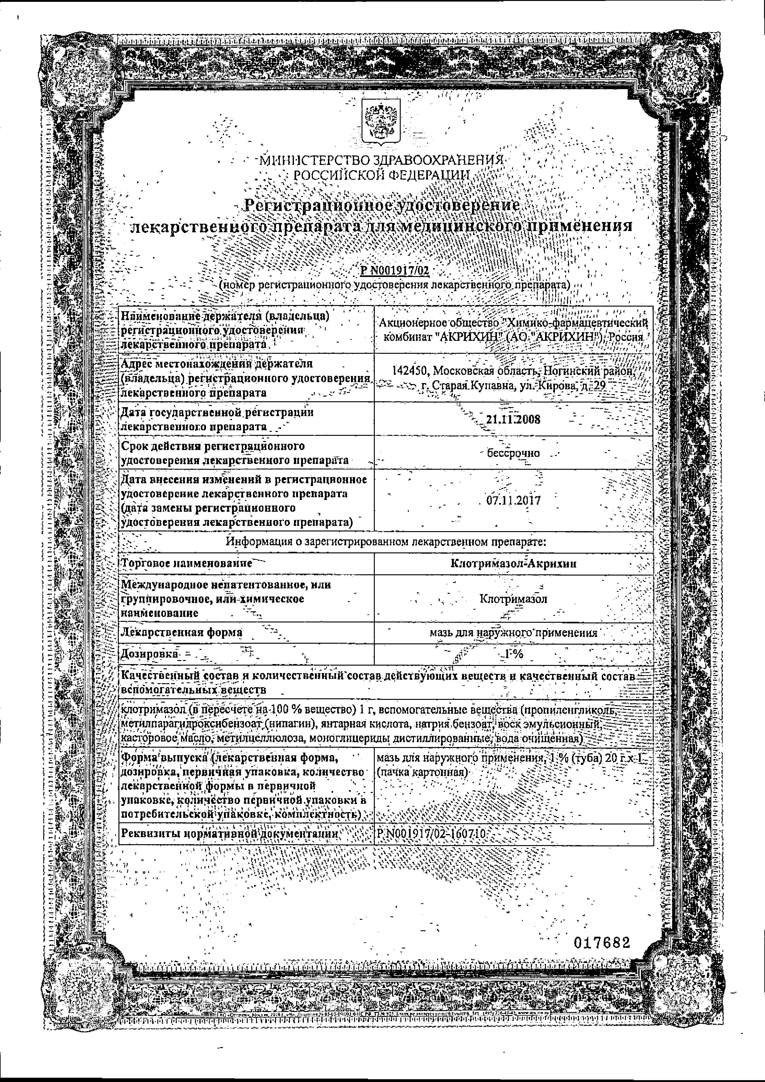 Сертификат на Клотримазол-Акрихин, мазь 1%, 20 г