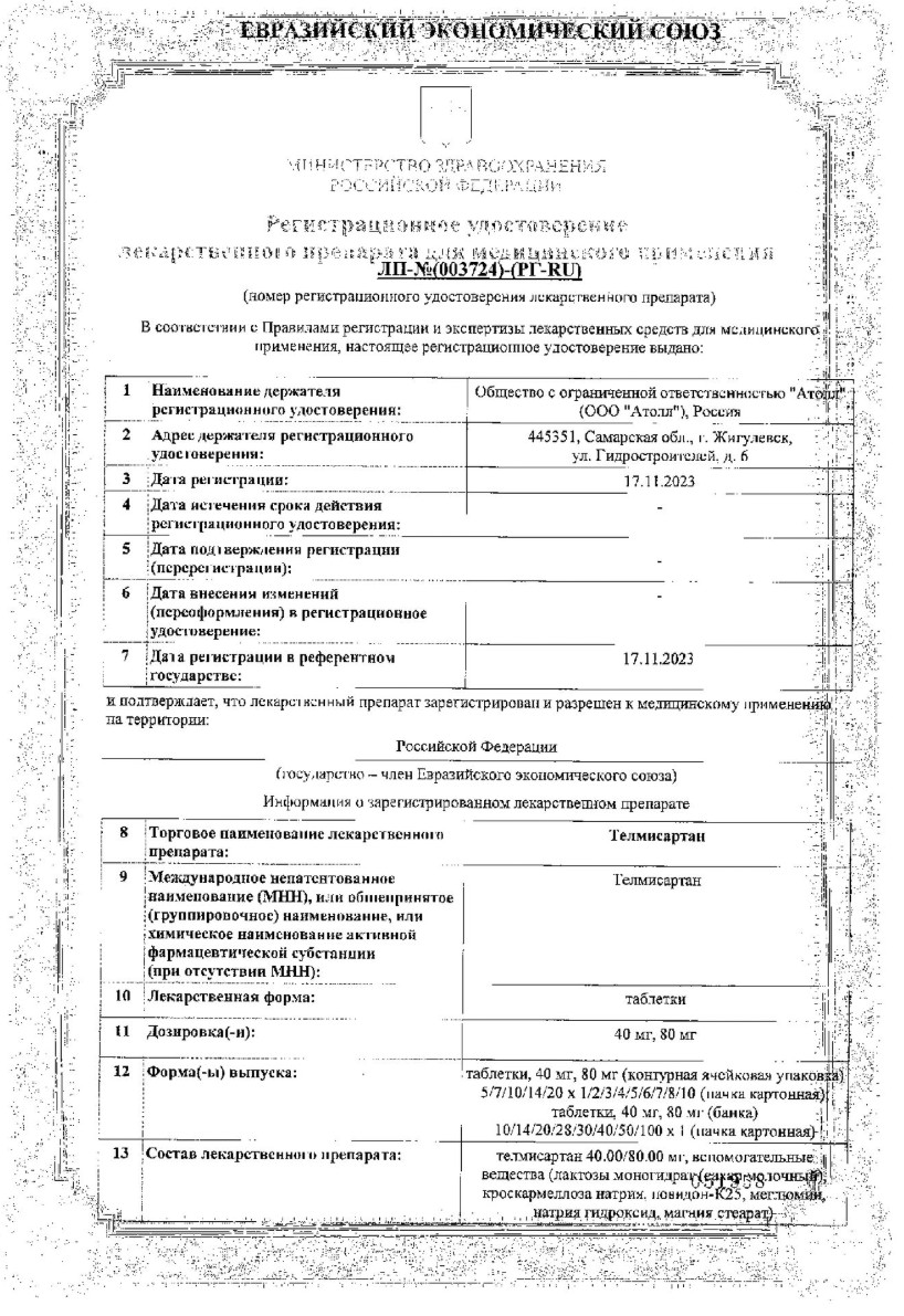 Сертификат Телмисартан Сертификат Телмисартан