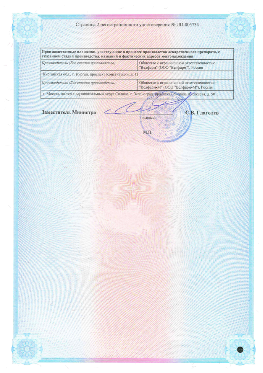 Сертификат на Лоперамид Велфарм, капсулы 2 мг, 20 шт.