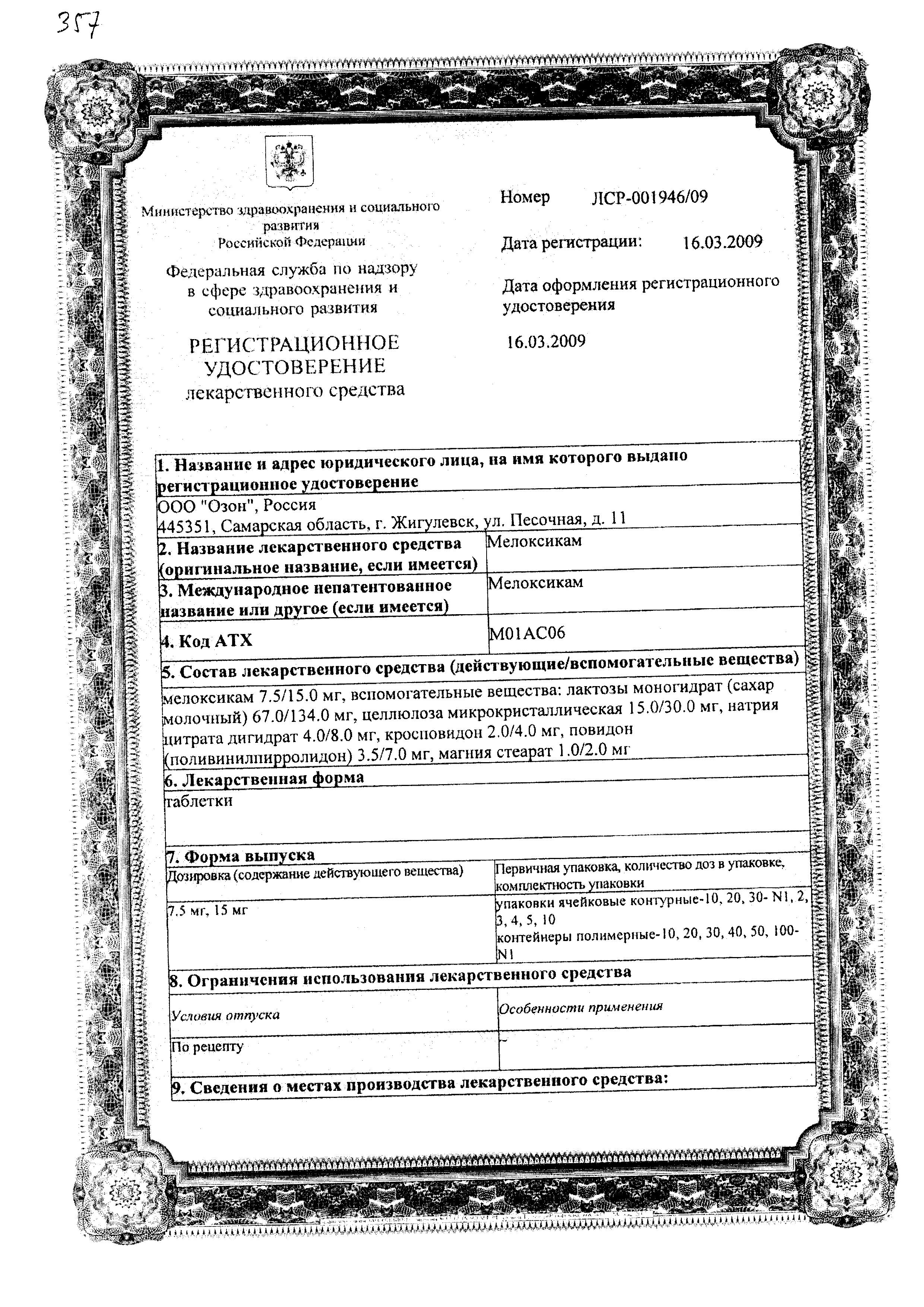 Сертификат на Мелоксикам, таблетки 15 мг (Озон), 20 шт.