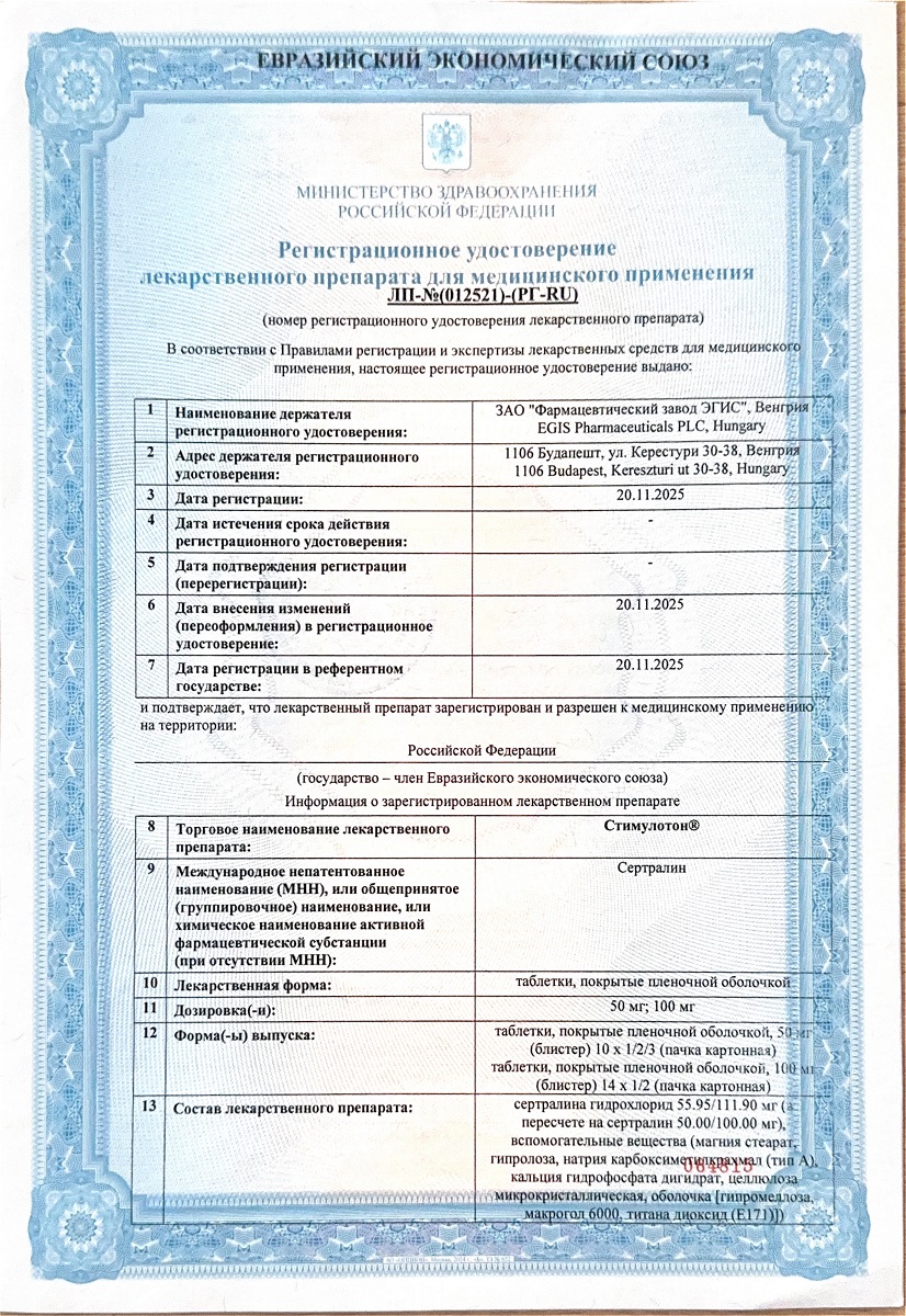 Сертификат на Стимулотон, таблетки, покрытые пленочной оболочкой 50 мг, 30 шт. Сертификат на Стимулотон, таблетки, покрытые пленочной оболочкой 50 мг, 30 шт.