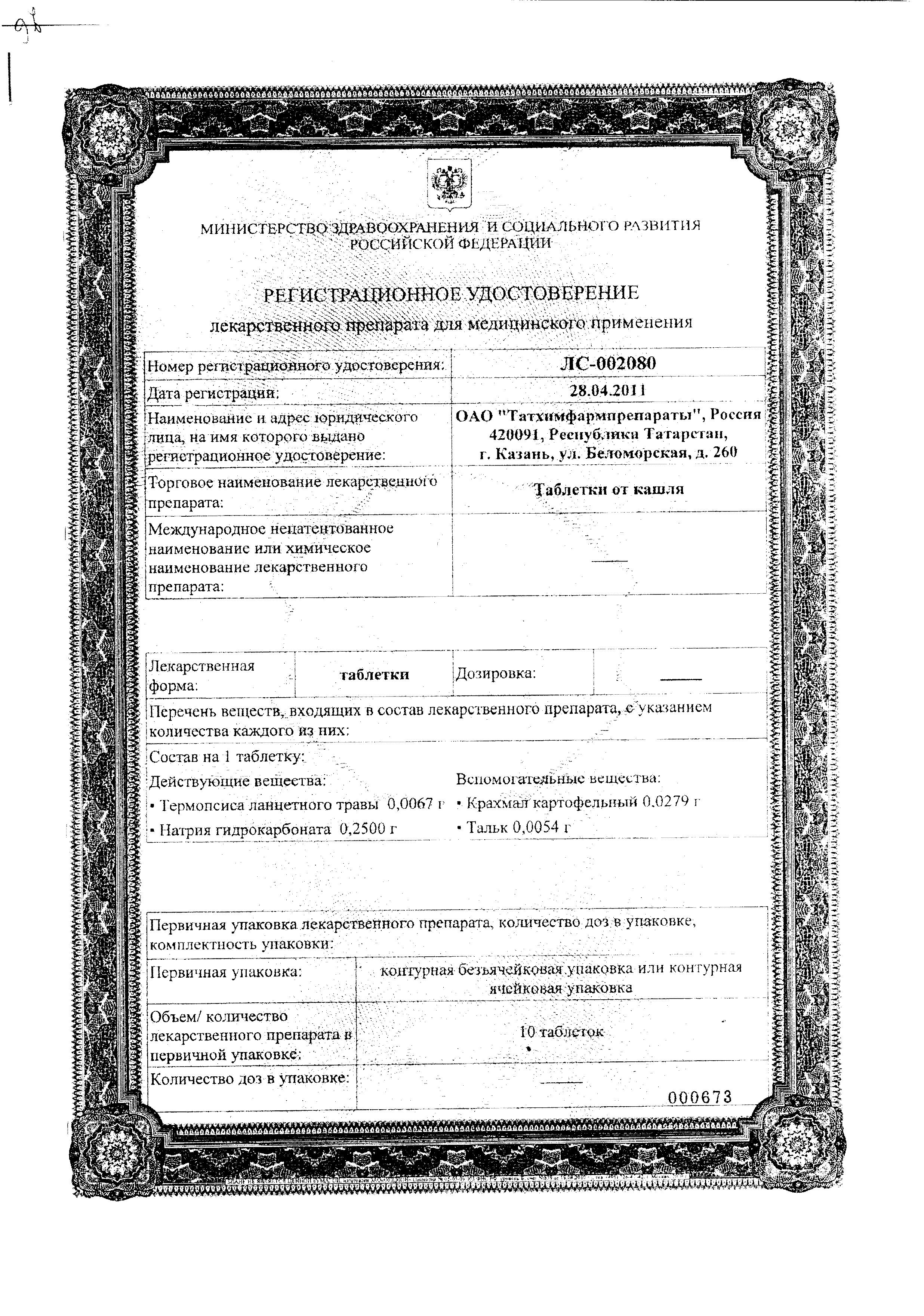 Сертификат на Таблетки от кашля, 10 шт. (Татхимфармпрепараты)