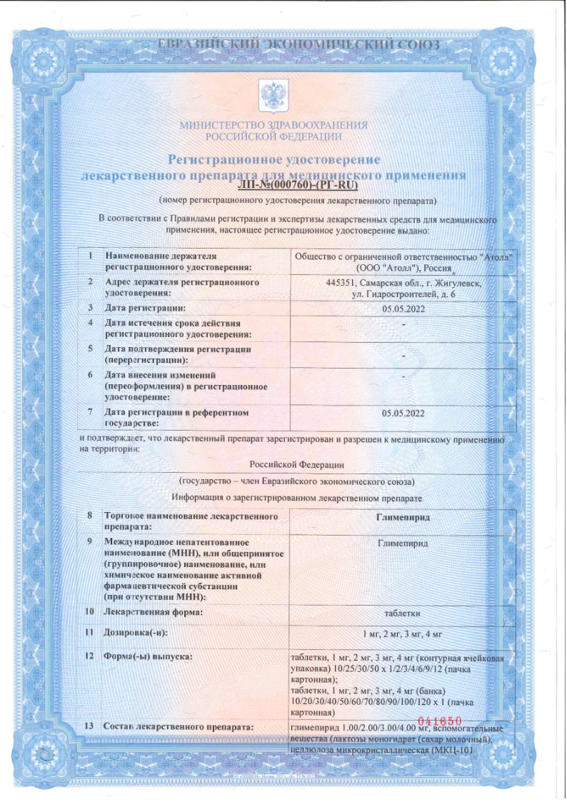 Сертификат на Глимепирид, таблетки 2 мг, 90 шт Сертификат на Глимепирид, таблетки 2 мг, 90 шт