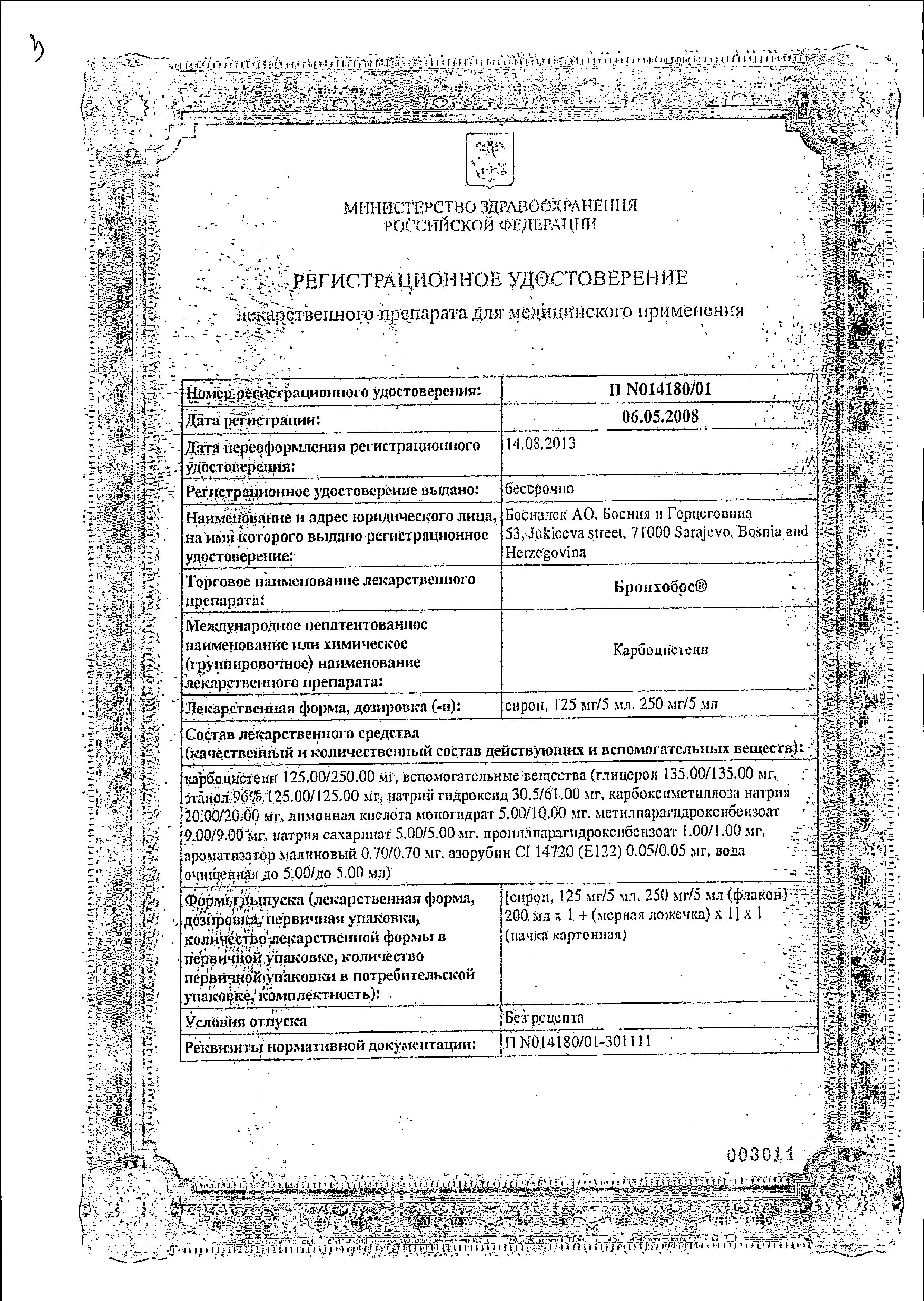 Сертификат на Бронхобос, сироп 125 мг/5 мл (с мерной ложкой), 200 мл