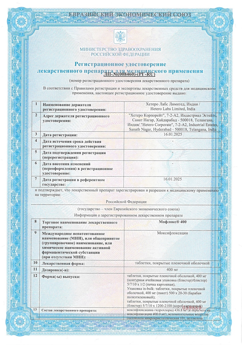 Сертификат Мофлокс 400