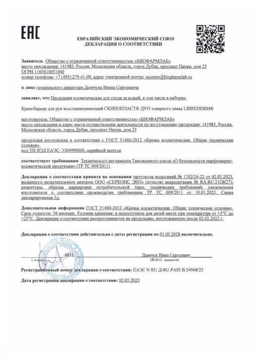 Сертификат Либридерм Скинопласт Дуо, крем-барьер восстанавливающий для рук, 50 мл Сертификат Либридерм Скинопласт Дуо, крем-барьер восстанавливающий для рук, 50 мл