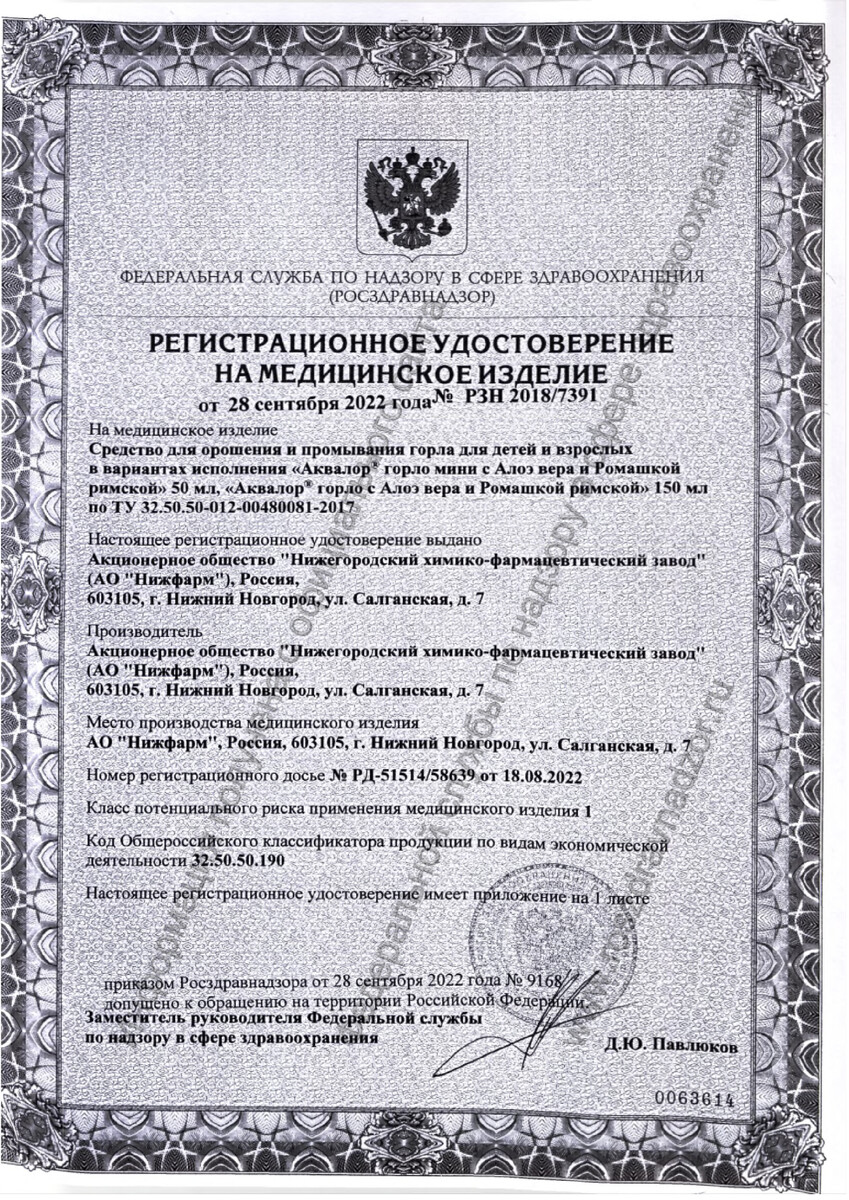 Сертификат на Аквалор Горло (с экстрактом алоэ и римской ромашки) 150 мл, 1 шт. Сертификат на Аквалор Горло (с экстрактом алоэ и римской ромашки) 150 мл, 1 шт.
