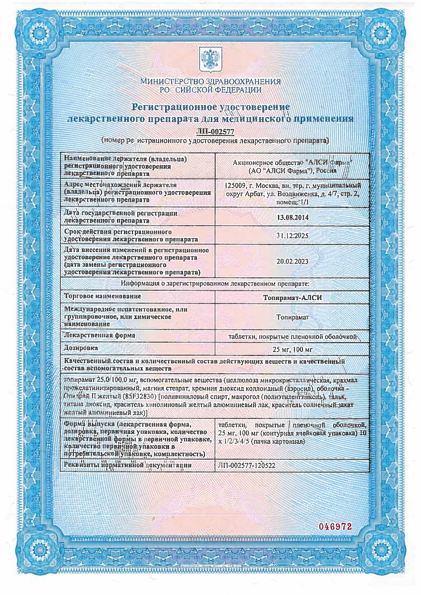 Сертификат на Топирамат-АЛСИ таблетки, покрытые пленочной оболочкой 100 мг, 30 шт. Сертификат на Топирамат-АЛСИ таблетки, покрытые пленочной оболочкой 100 мг, 30 шт.
