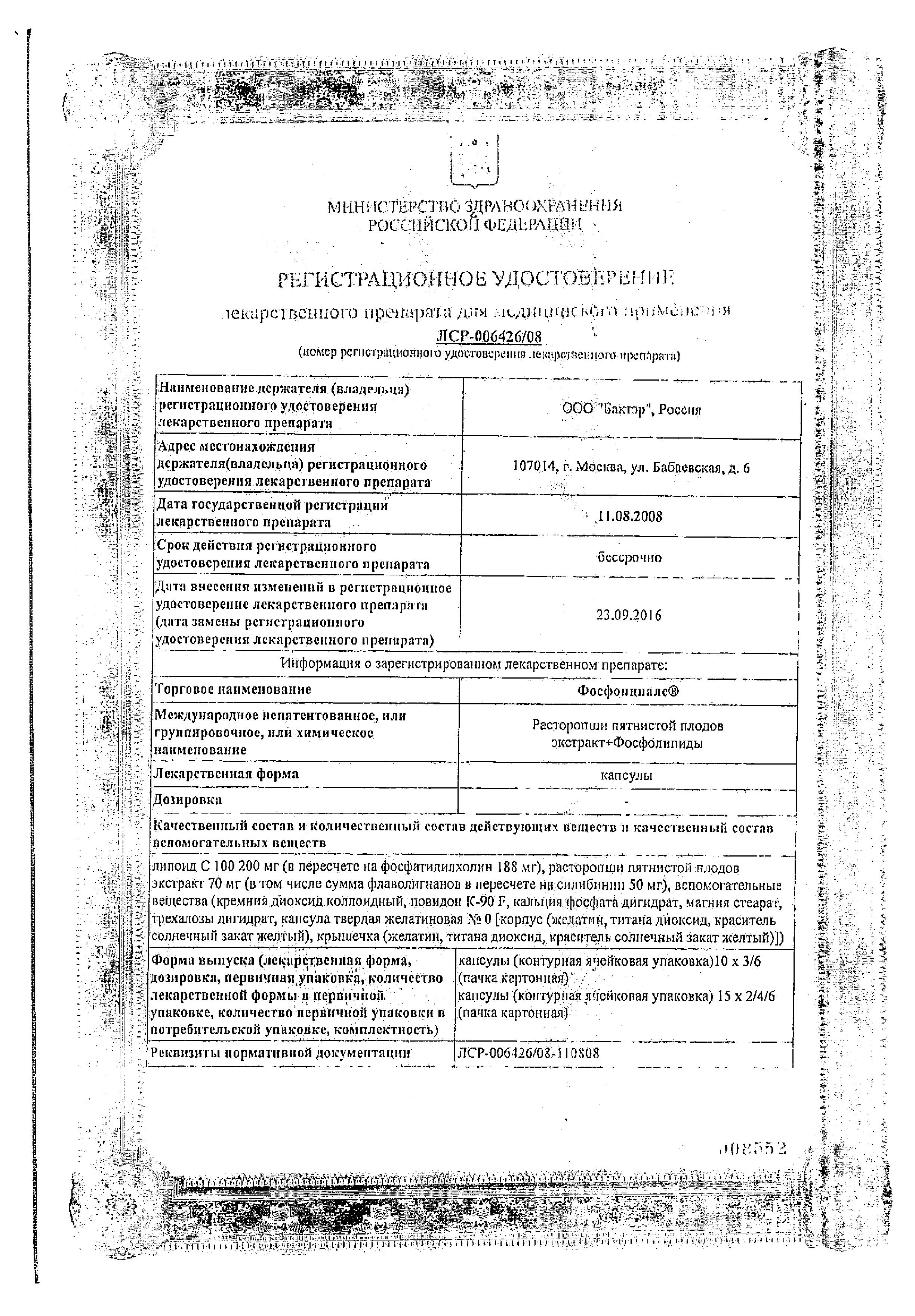 Сертификат на Фосфонциале, капсулы, 30 шт. Сертификат на Фосфонциале, капсулы, 30 шт.
