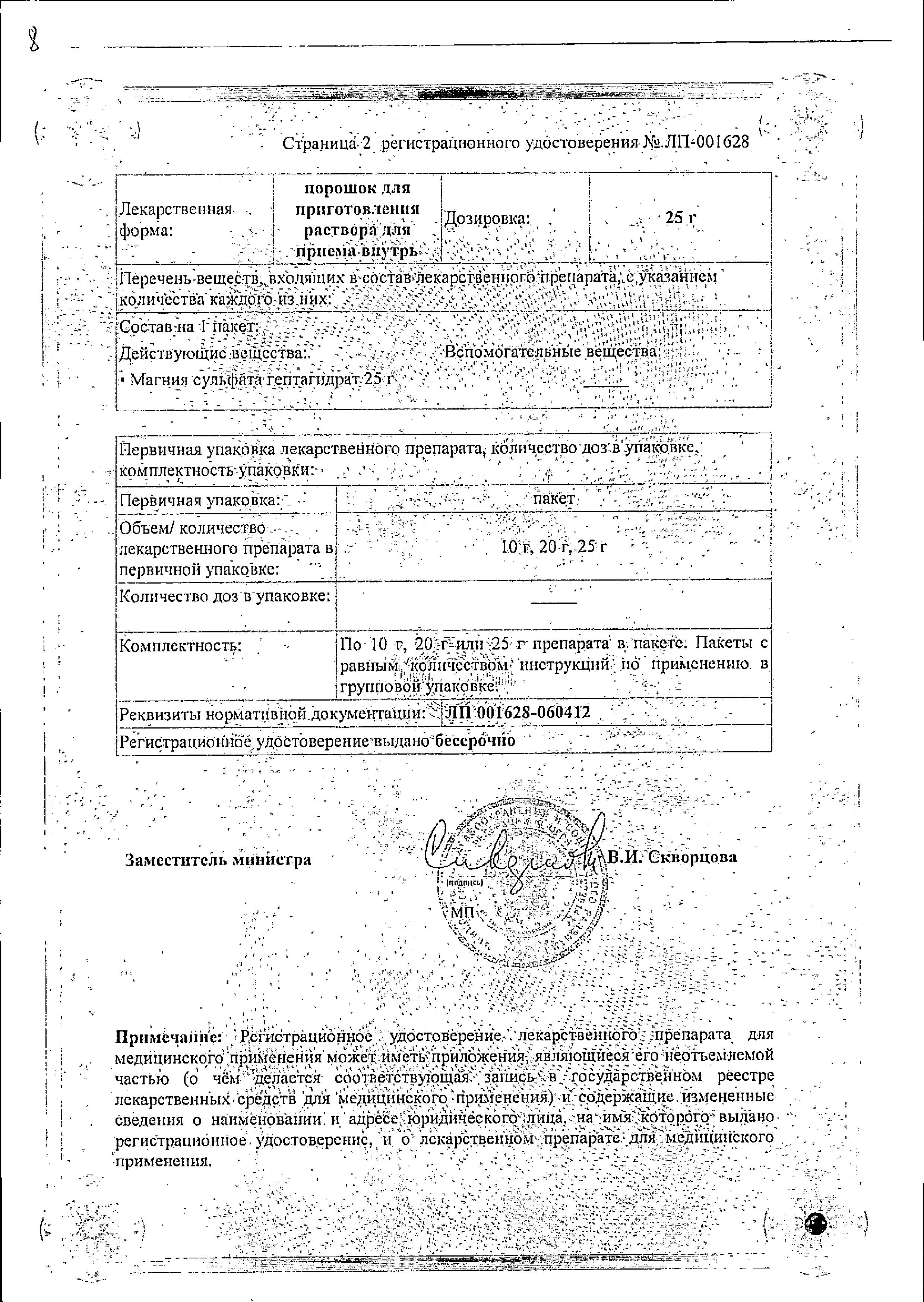 Сертификат на Магния сульфат, порошок для приготовления раствора, 20 г Сертификат на Магния сульфат, порошок для приготовления раствора, 20 г