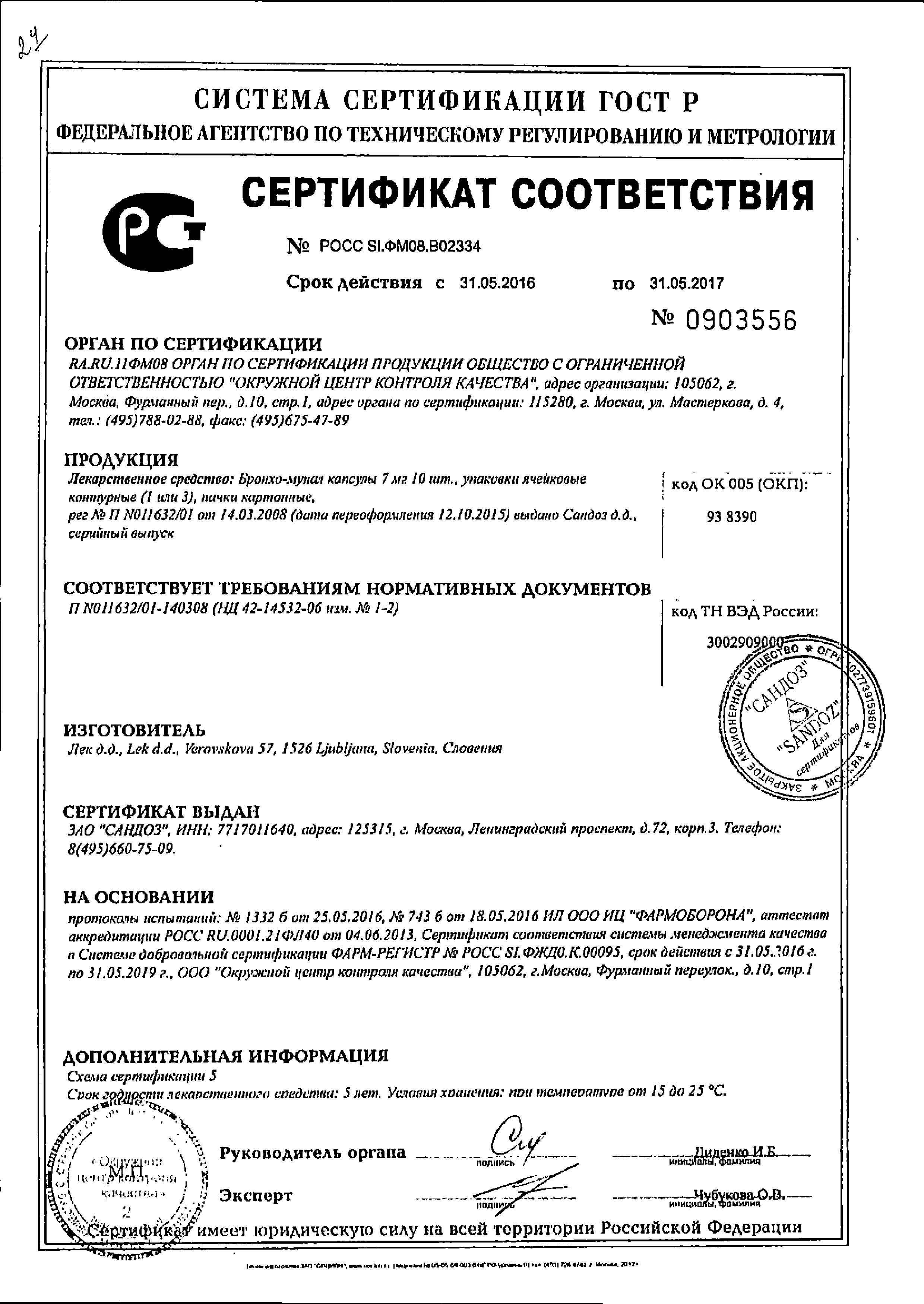 Сертификат Бронхо-мунал Сертификат Бронхо-мунал