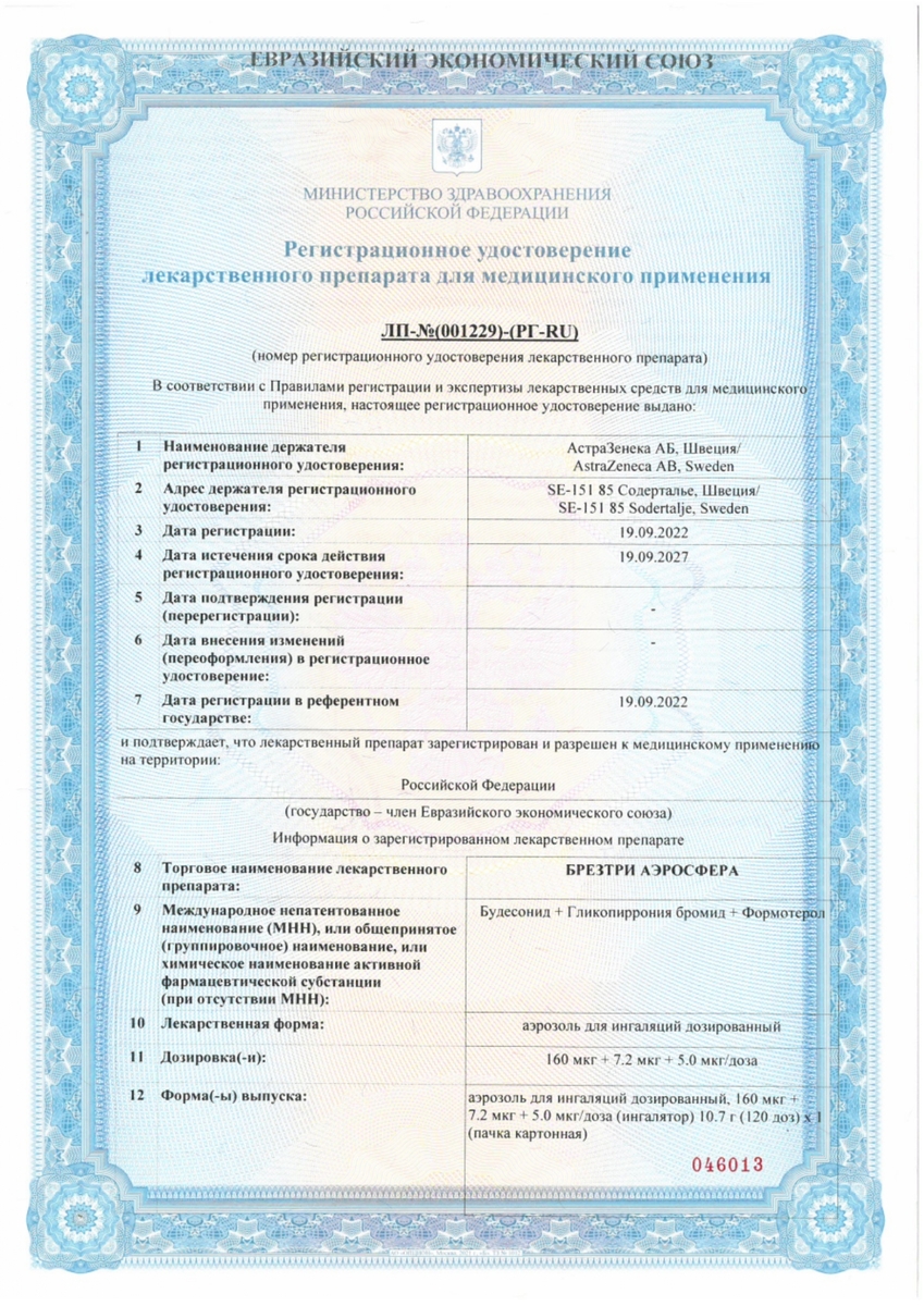 Сертификат на Брезтри Аэросфера, аэрозоль для ингаляций дозированный 160 мкг+7,2 мкг+5 мкг/доза (ингалятор) 10,7 г (120 доз)