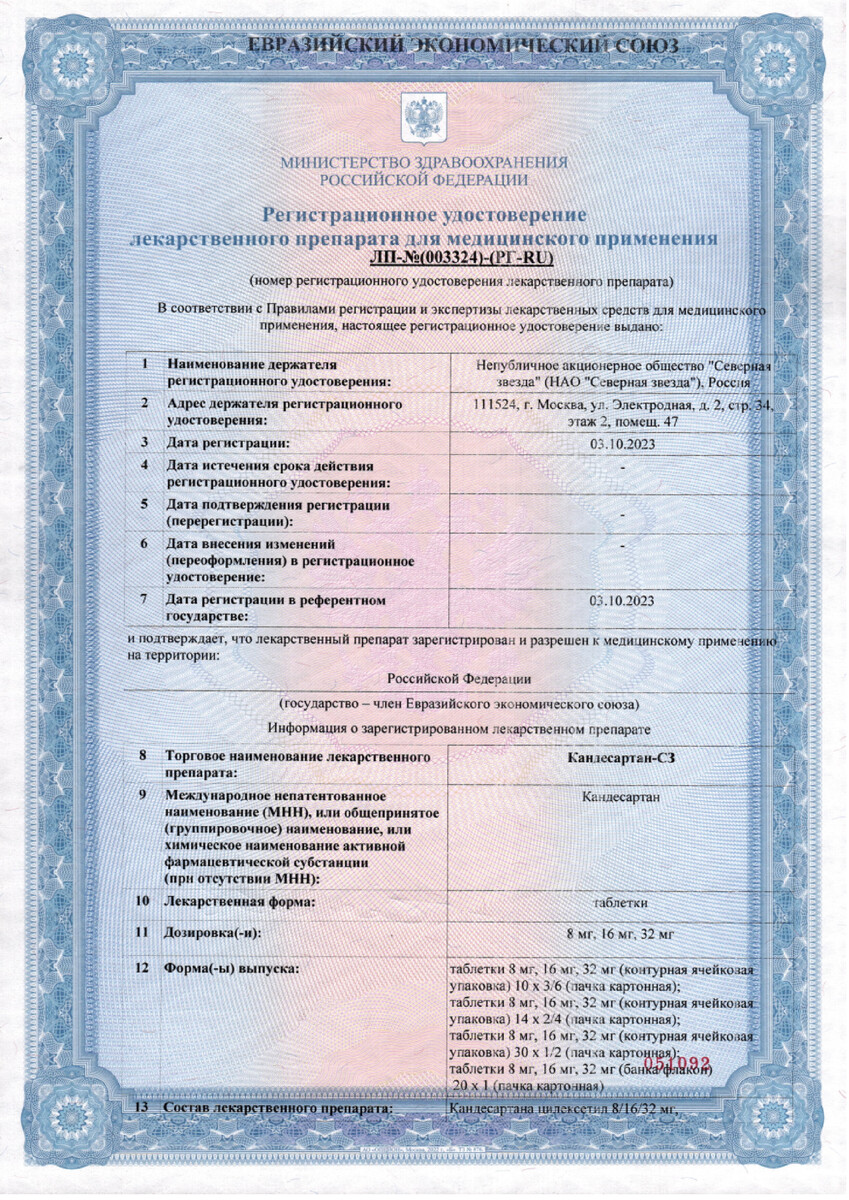 Сертификат на Кандесартан-СЗ, таблетки 8 мг, 30 шт. Сертификат на Кандесартан-СЗ, таблетки 8 мг, 30 шт.