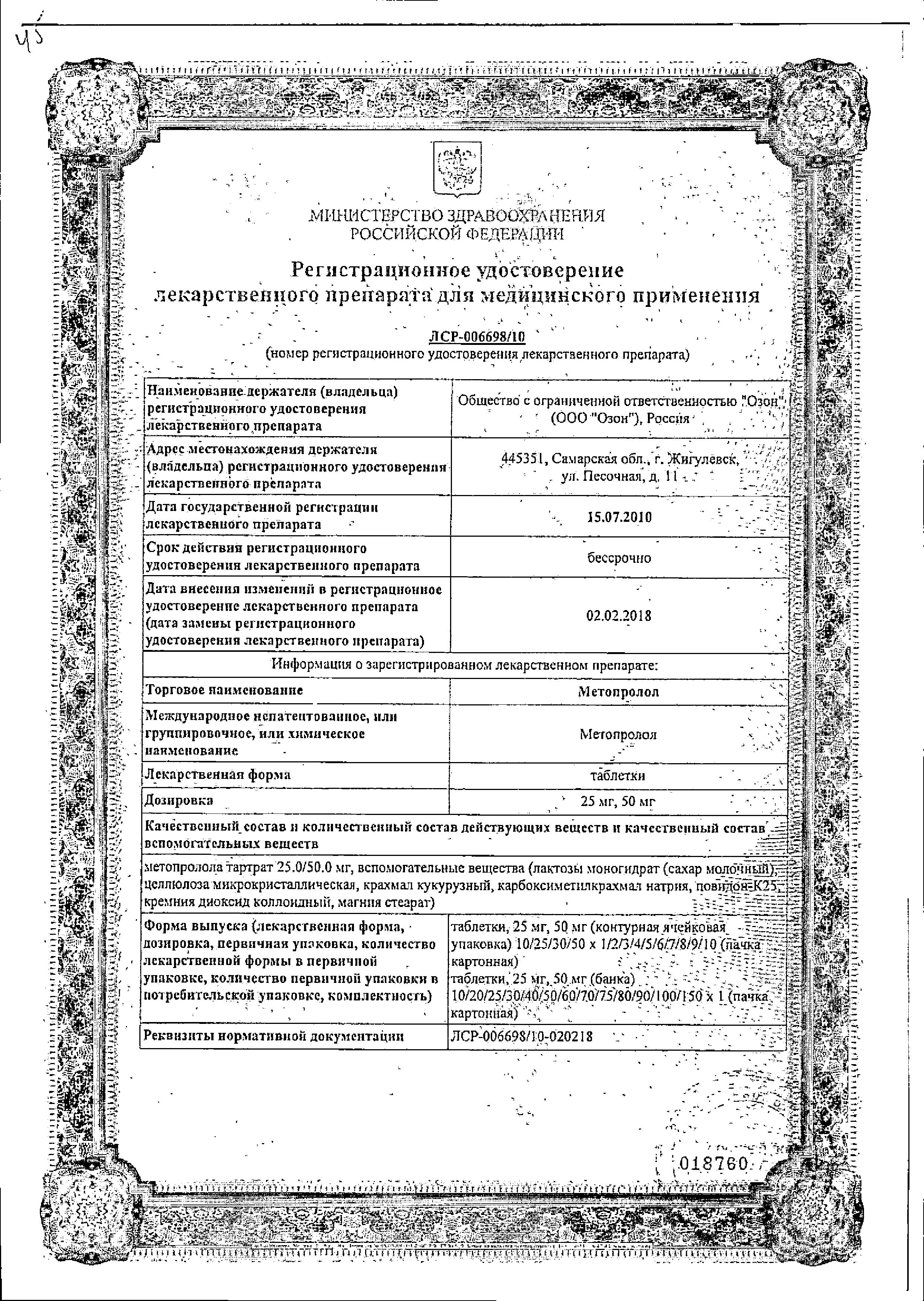 Сертификат на Метопролол, таблетки 50 мг, 50 шт.