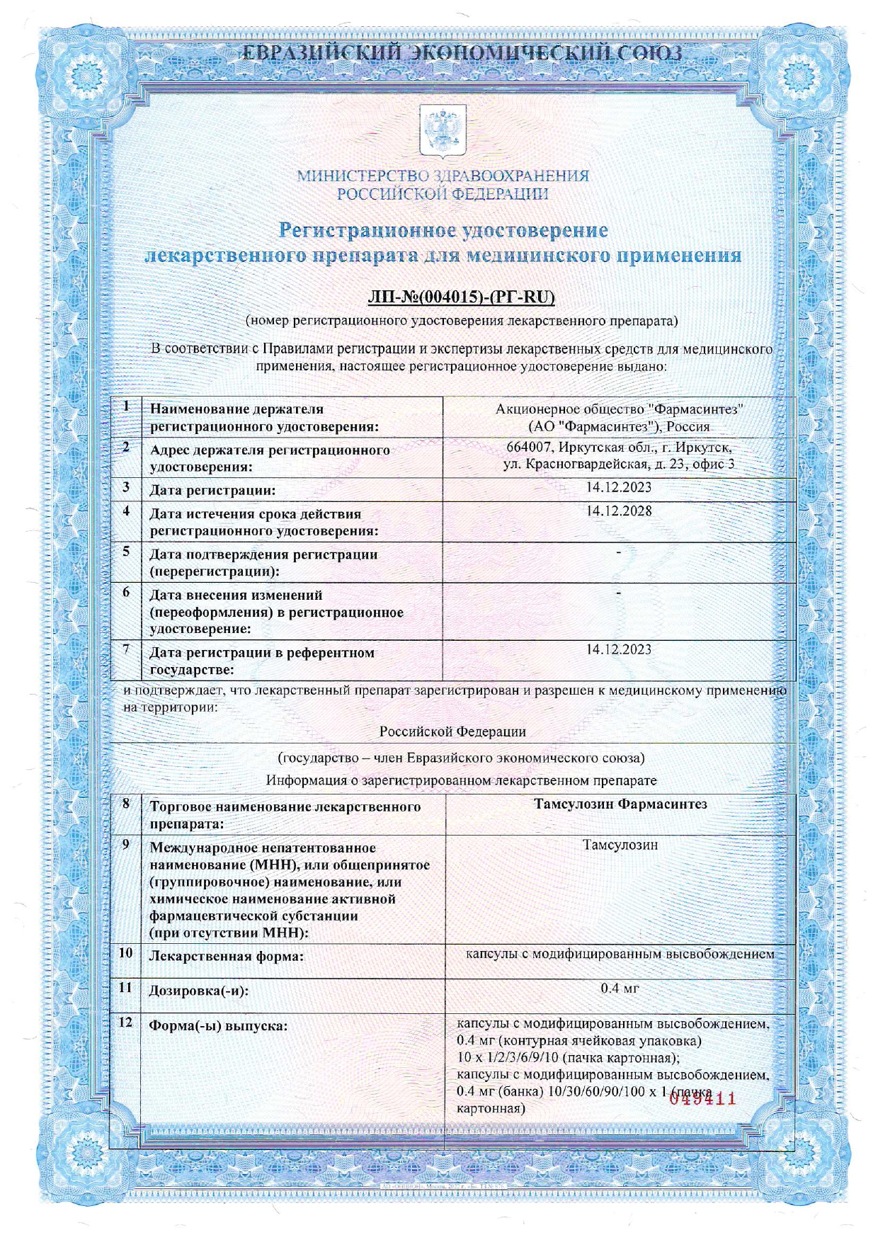 Сертификат на Тамсулозин Фармасинтез, капсулы с модифицированным высвобождением 0,4 мг, 30 шт