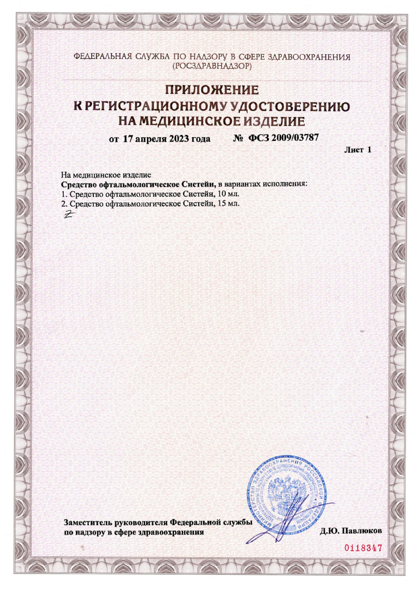 Сертификат на Систейн, средство офтальмологическое, флакон 10 мл Сертификат на Систейн, средство офтальмологическое, флакон 10 мл