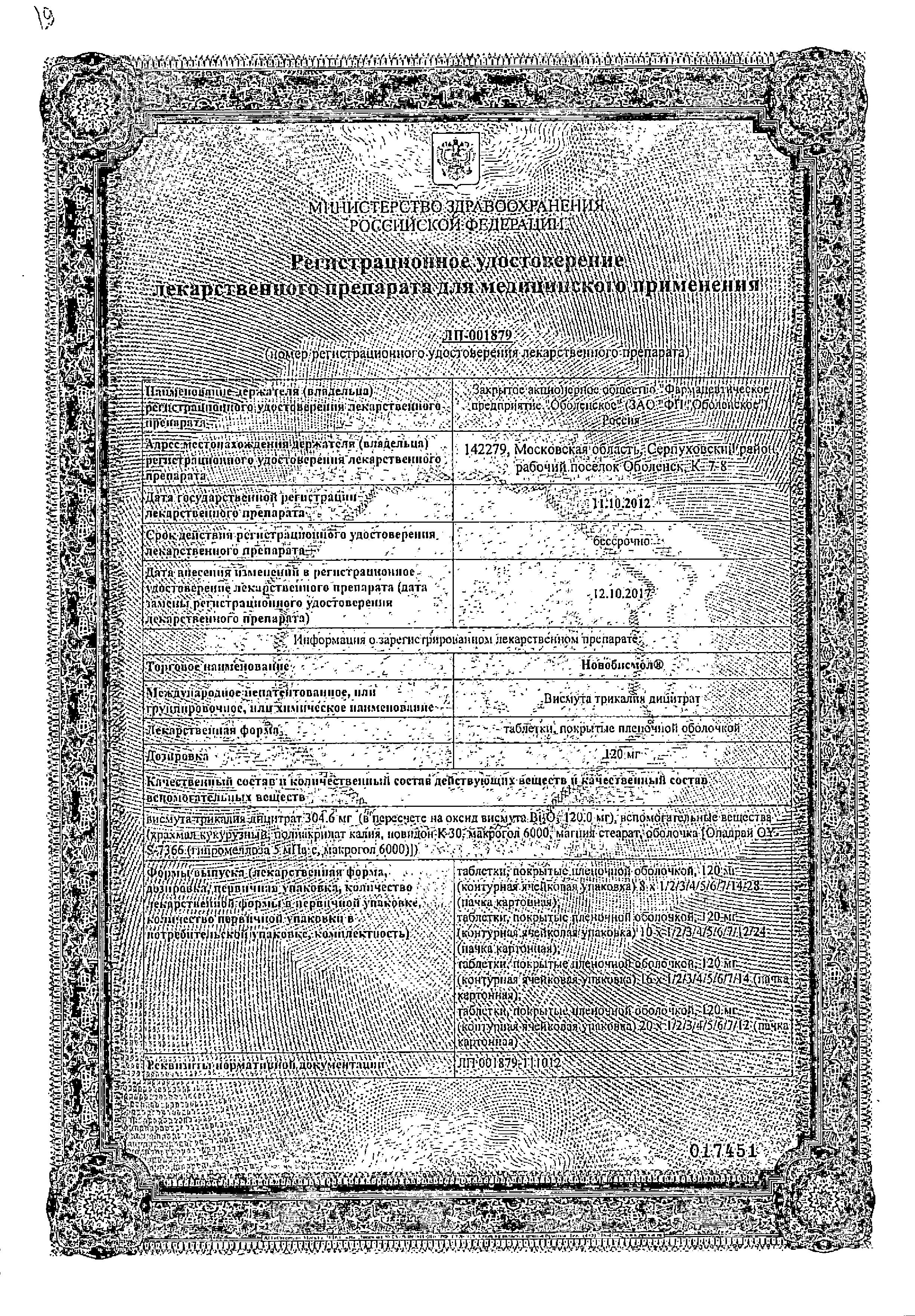 Сертификат Новобисмол