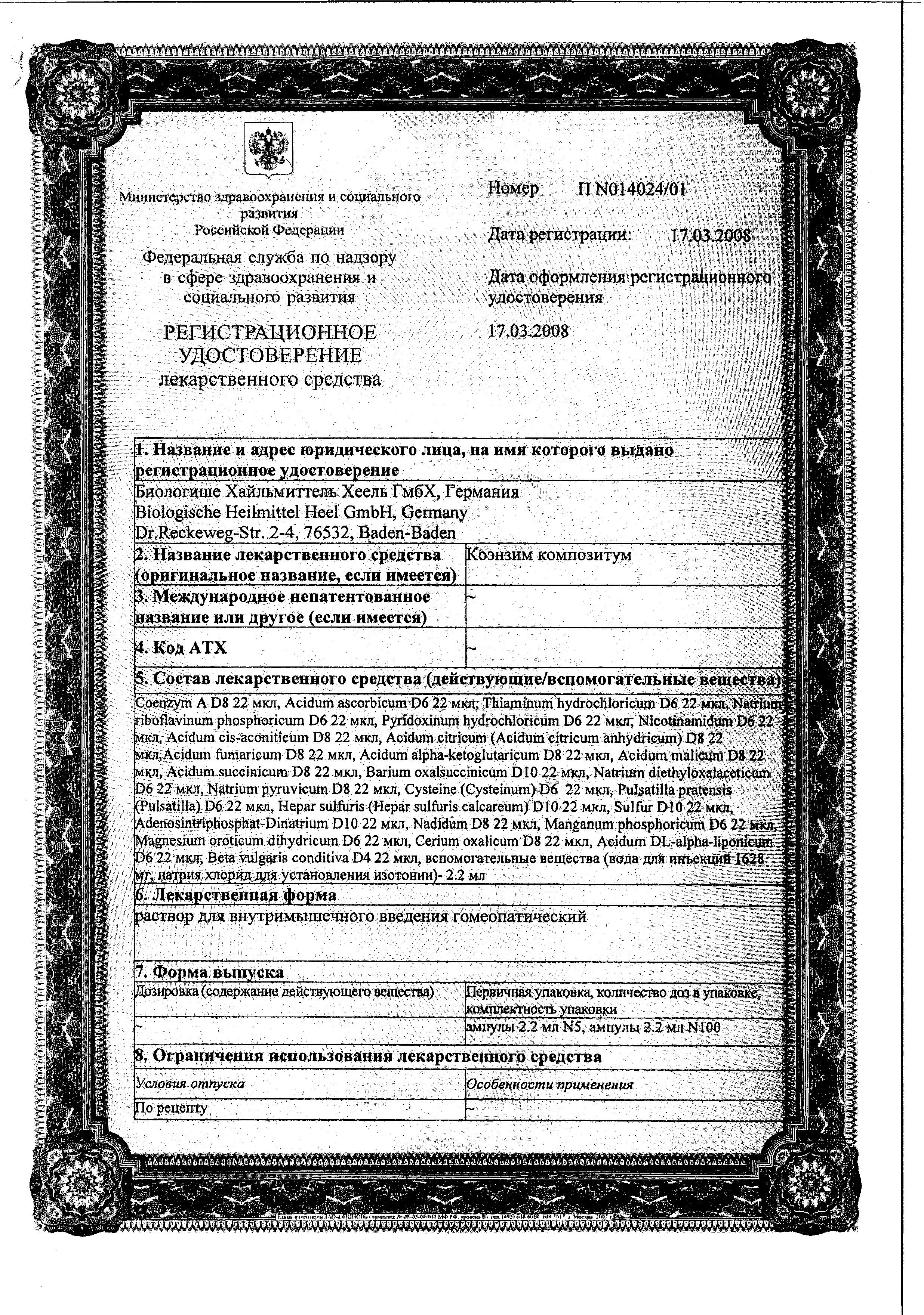 Сертификат Коэнзим Композитум