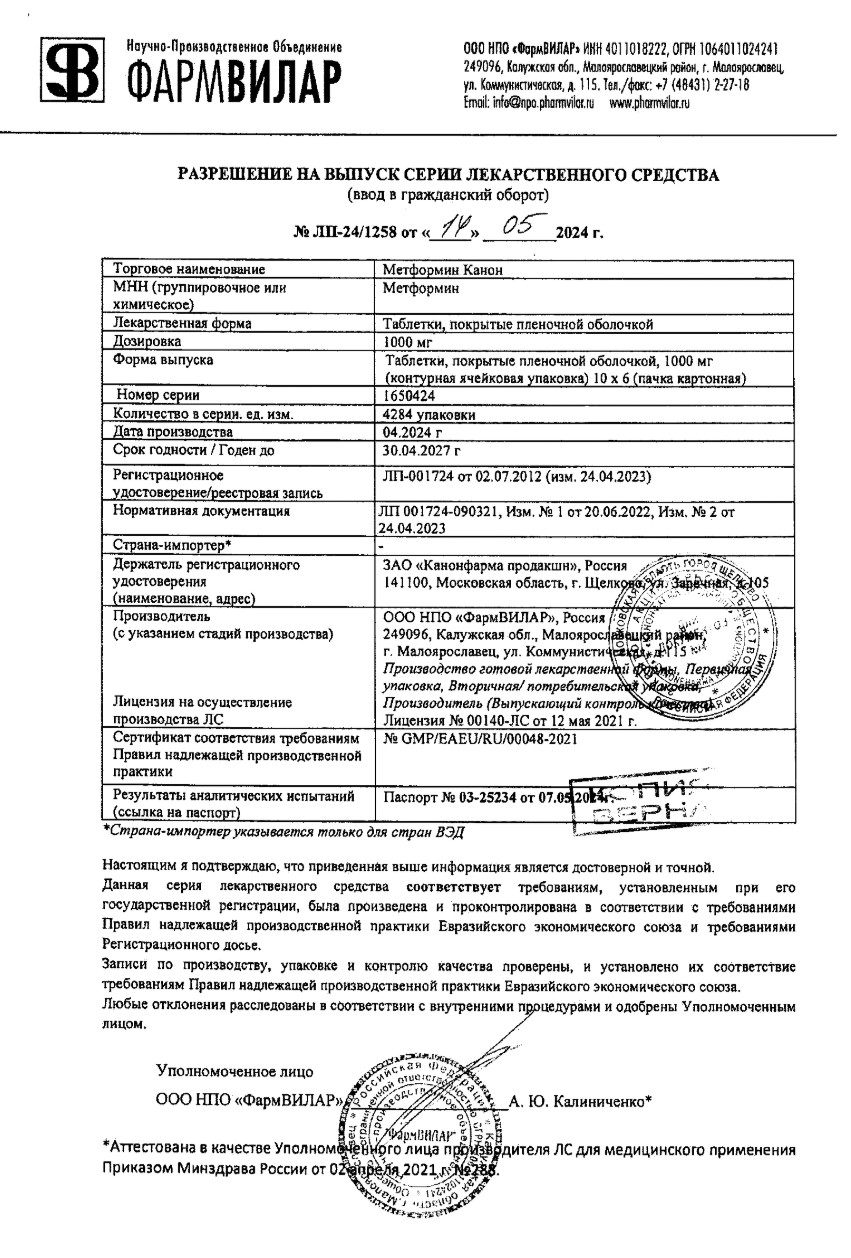 Сертификат на Метформин Канон, таблетки покрыт. плен. об. 1000 мг, 60 шт. Сертификат на Метформин Канон, таблетки покрыт. плен. об. 1000 мг, 60 шт.