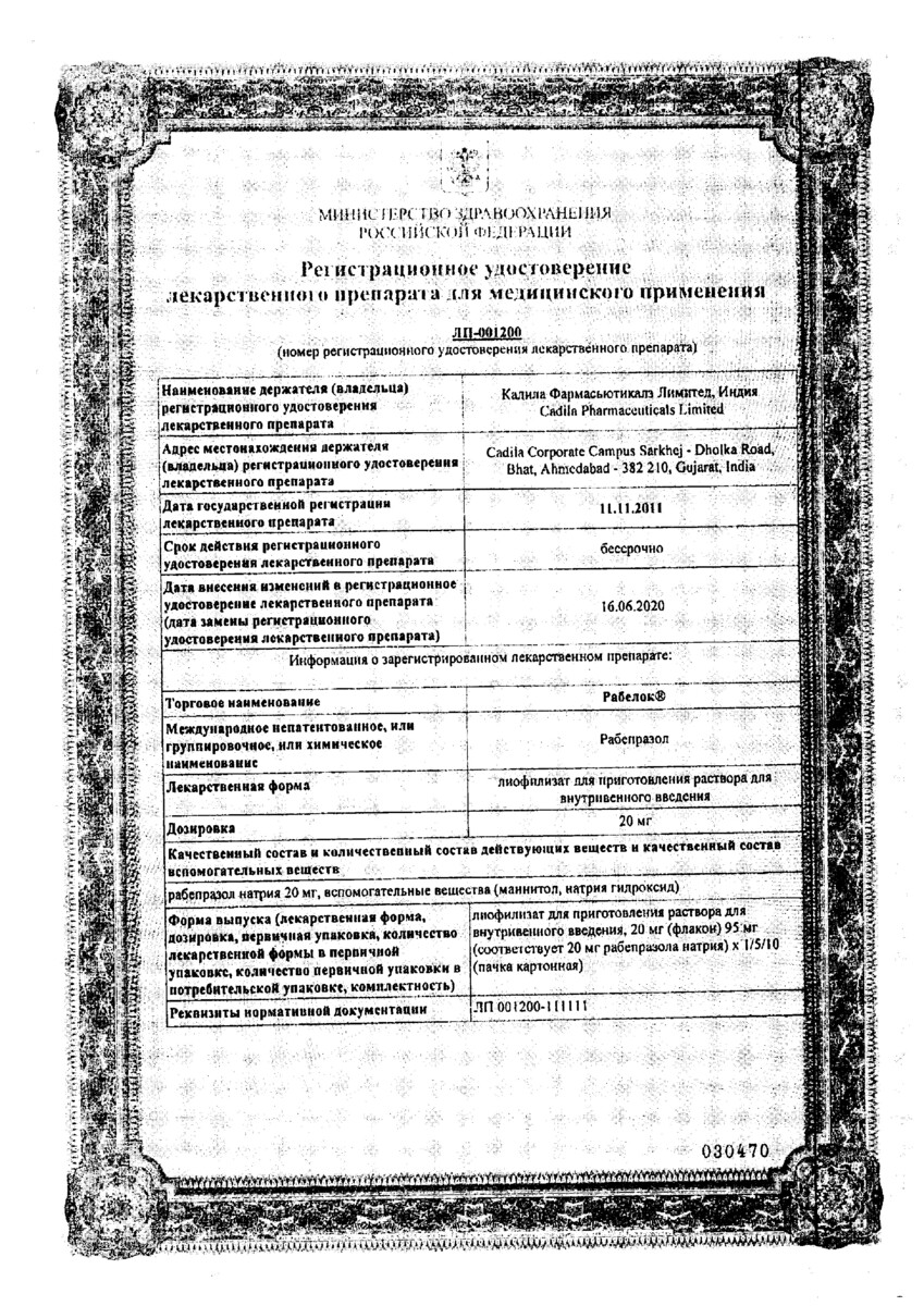 Сертификат Рабелок, лиофилизат 20 мг Сертификат Рабелок, лиофилизат 20 мг