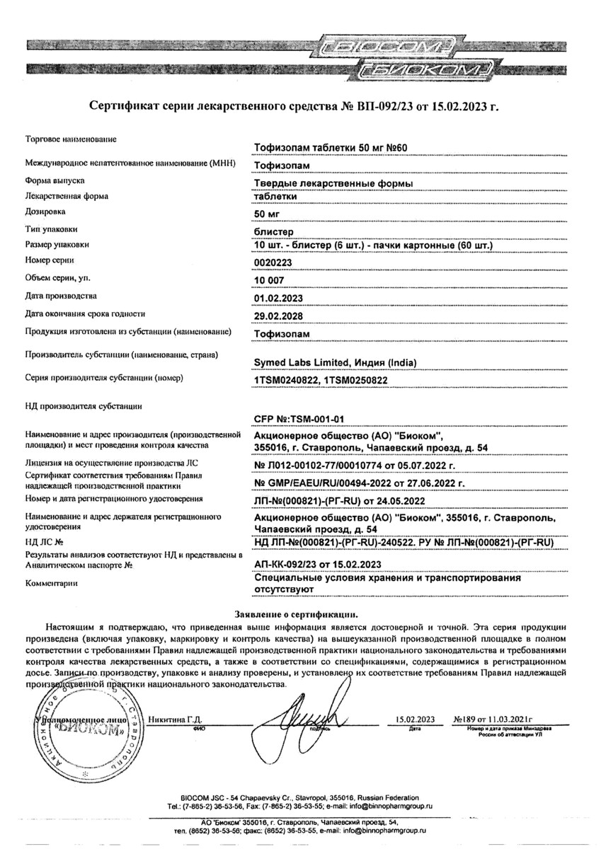 Сертификат на Тофизопам, таблетки 50 мг, 60 шт. Сертификат на Тофизопам, таблетки 50 мг, 60 шт.