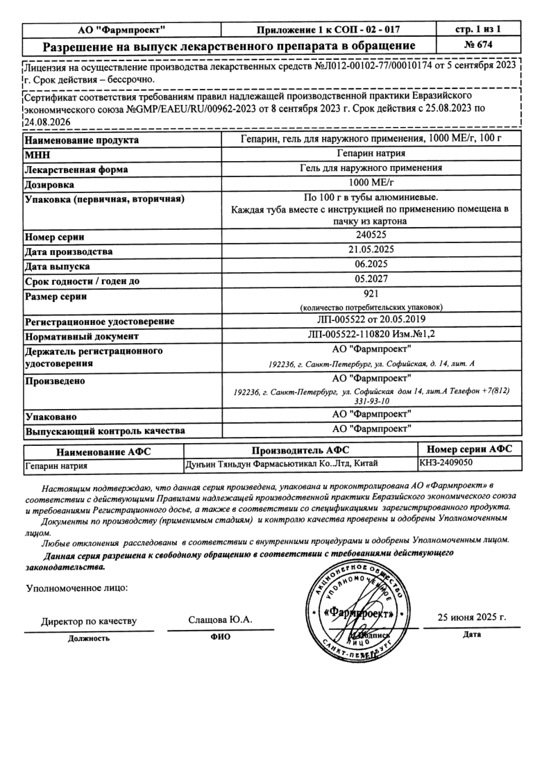 Сертификат на Гепарин гель для наружного применения 1000 МЕ/г 50 г, 1 шт. Сертификат на Гепарин гель для наружного применения 1000 МЕ/г 50 г, 1 шт.