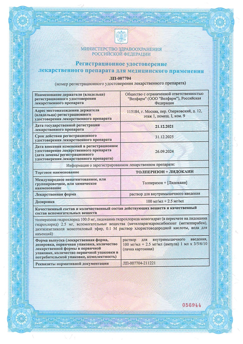 Сертификат Толперизон+Лидокаин Сертификат Толперизон+Лидокаин
