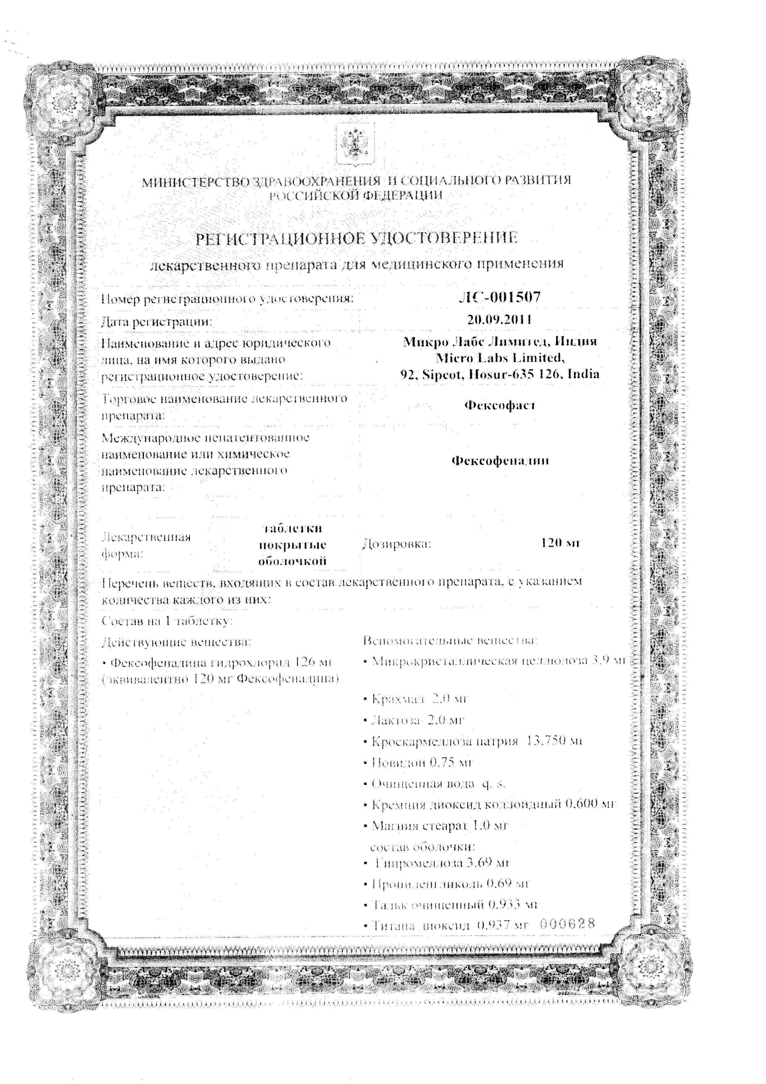Сертификат Фексофаст Сертификат Фексофаст
