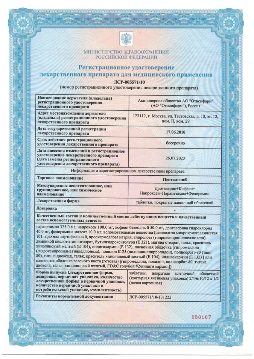 Сертификат Пенталгин Сертификат Пенталгин