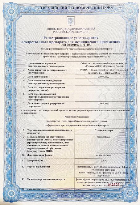 Сертификат Стелфрин