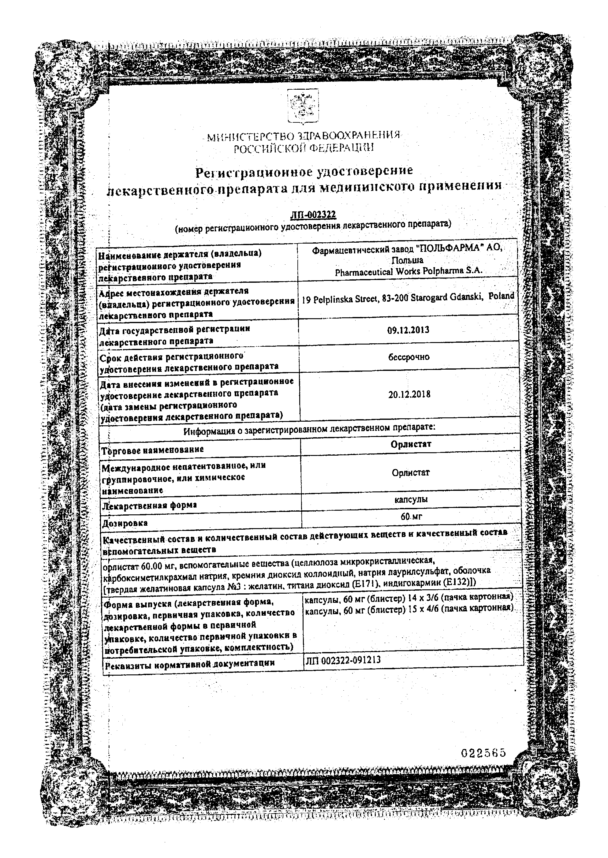 Сертификат на Орлистат, капсулы 60 мг, 42 шт. (Польфарма)