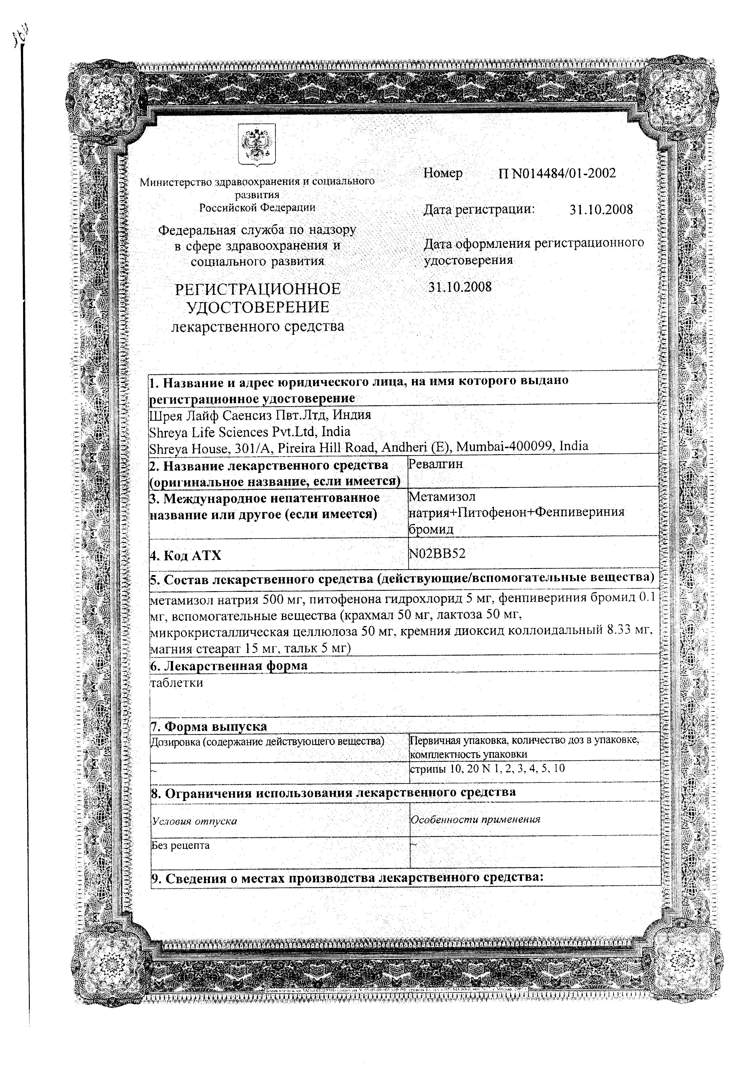 Сертификат на Ревалгин Табс, таблетки, 100 шт.