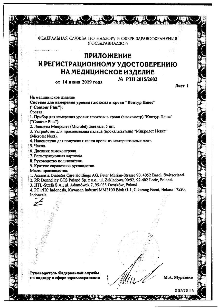 Сертификат на Глюкометры, инсулиновые помпы: купить в Москве, цены и каталог в интернет-аптеке PolzaRU Сертификат на Глюкометры, инсулиновые помпы