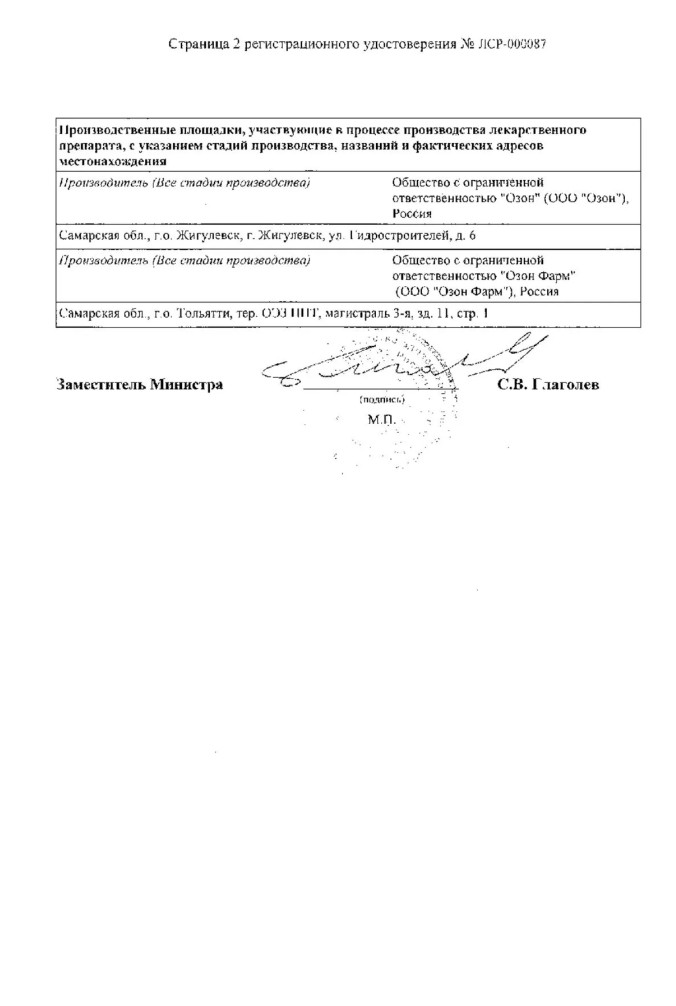 Сертификат на Амлодипин, таблетки 5 мг (Озон), 90 шт. Сертификат на Амлодипин, таблетки 5 мг (Озон), 90 шт.